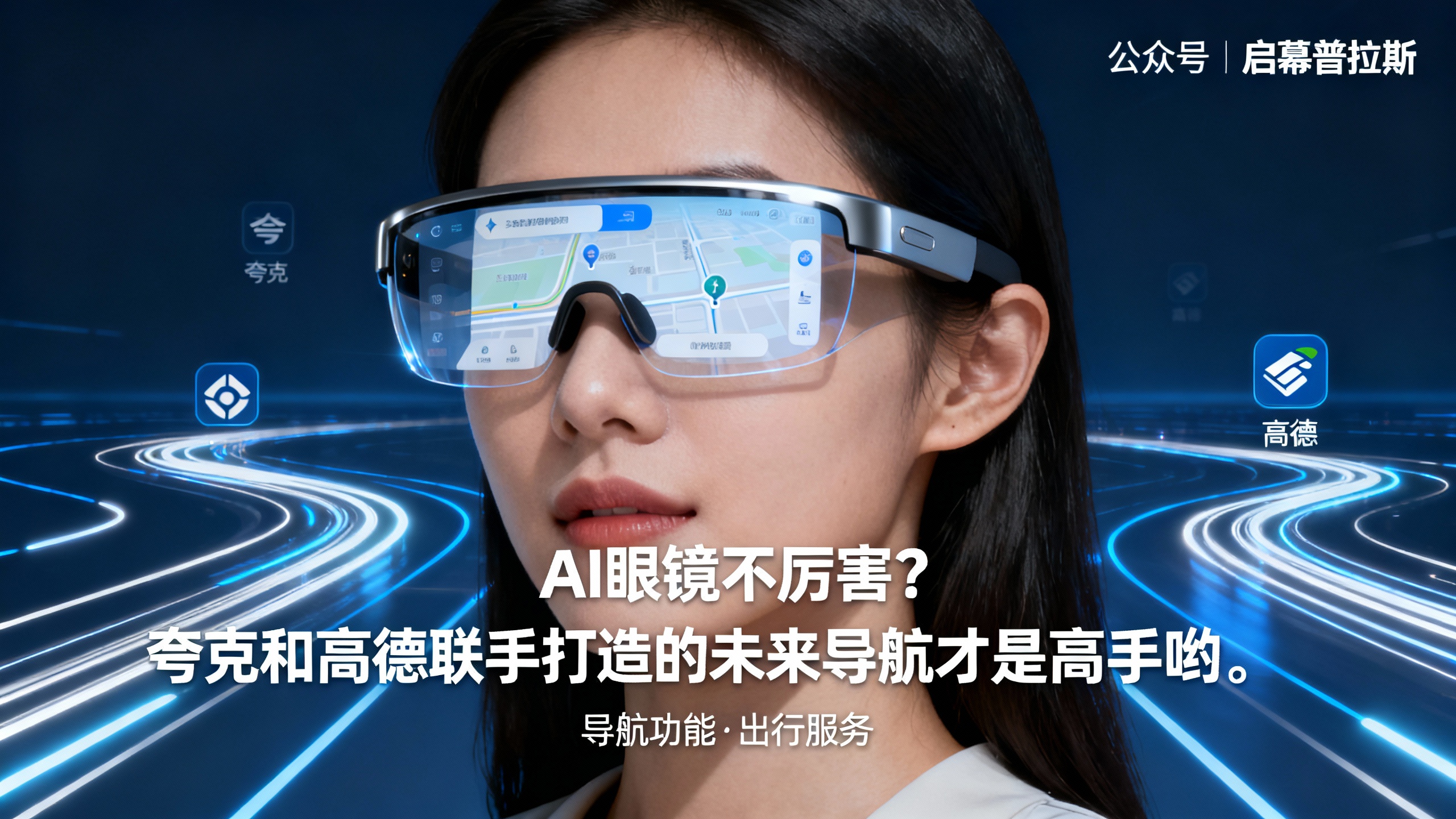 AI眼镜不厉害？夸克和高德联手打造的未来导航才是高手哟。