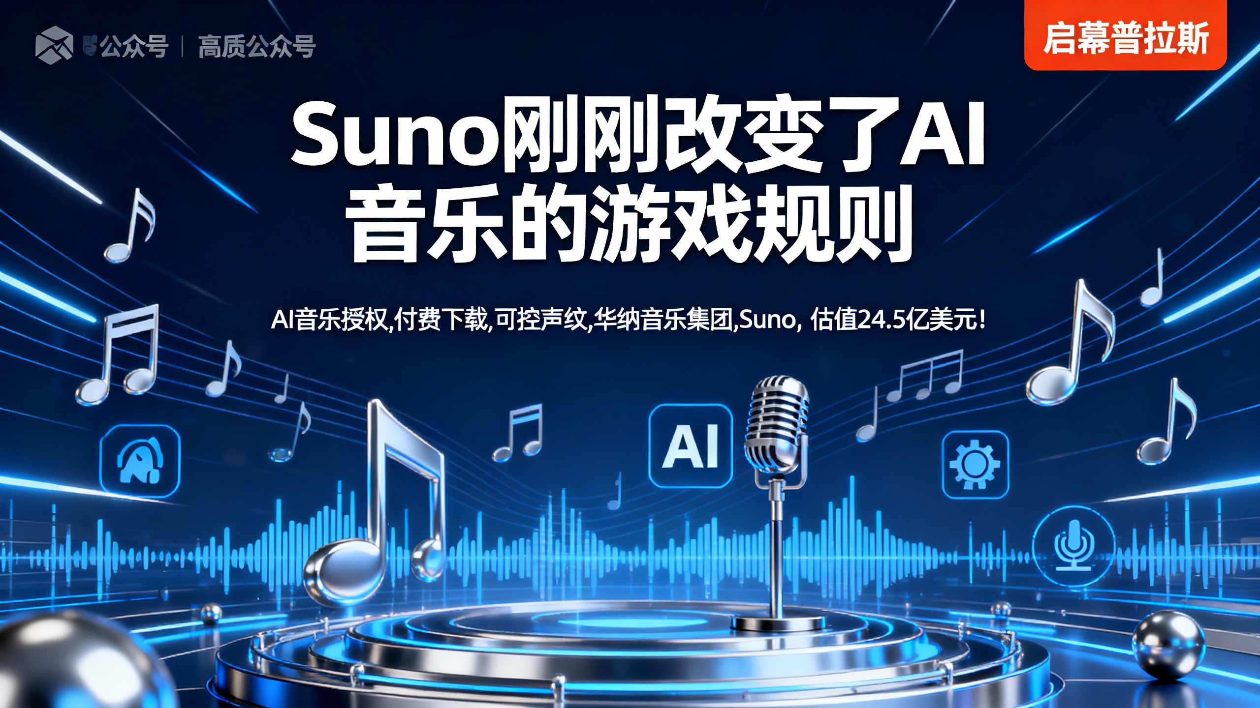 估值24.5亿美元！Suno刚刚改变了AI音乐的游戏规则。