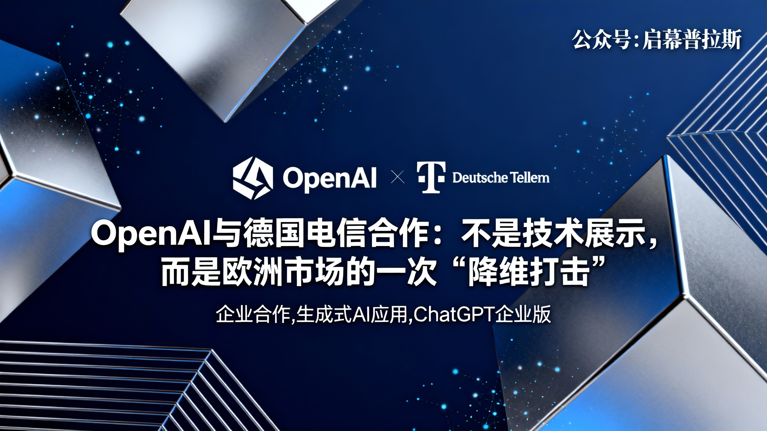 OpenAI与德国电信合作：不是技术展示，而是欧洲市场的一次“降维打击”。
