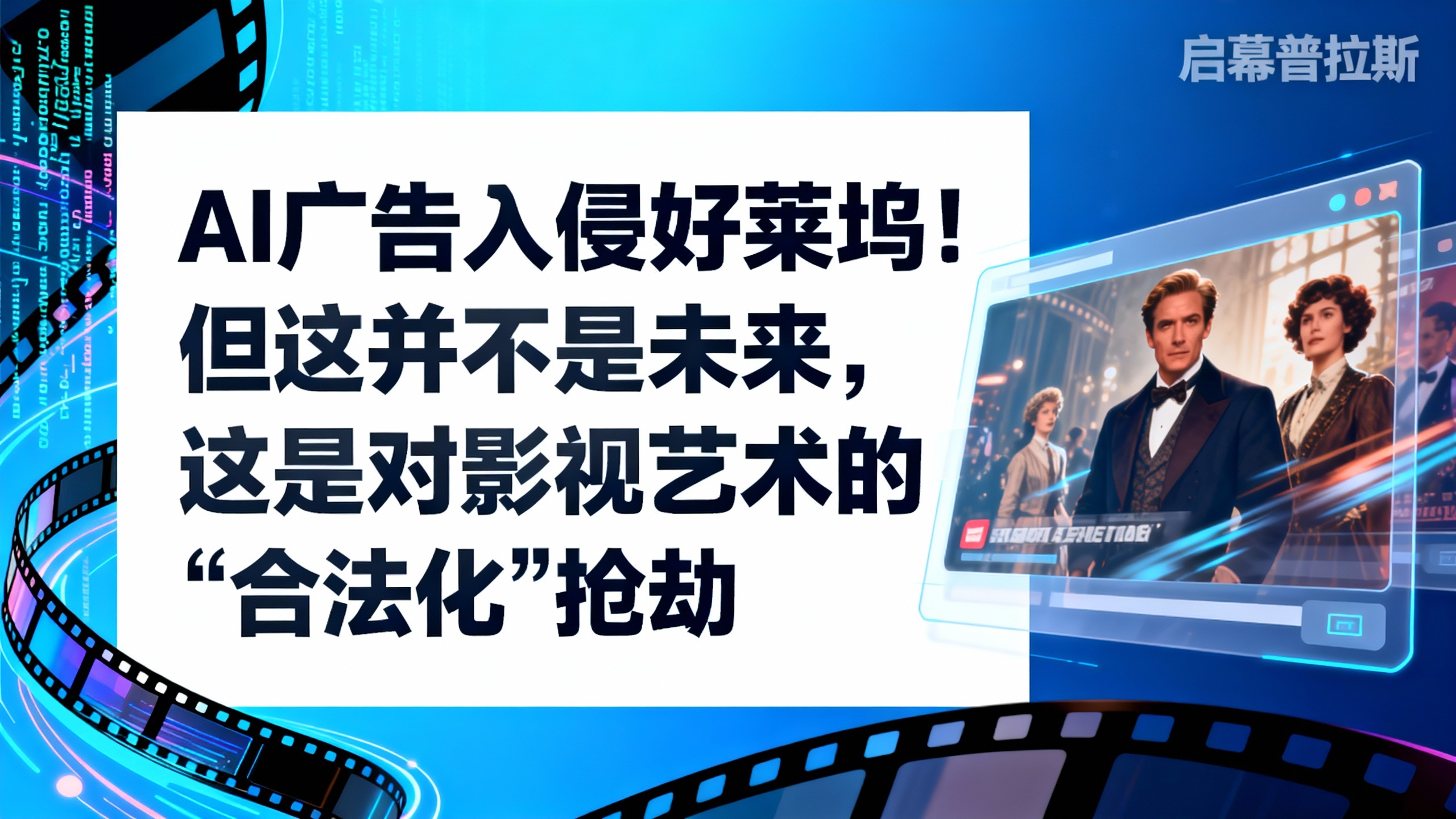 AI广告入侵好莱坞！但这并不是未来，这是对影视艺术的‘合法化’抢劫。