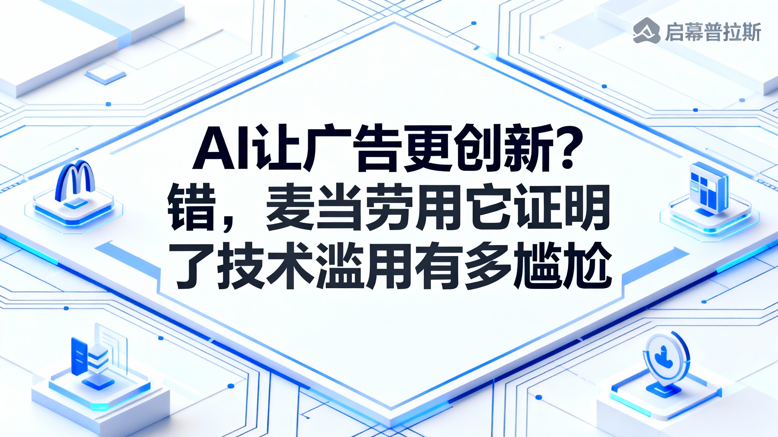 AI让广告更创新？错，麦当劳用它证明了技术滥用有多尴尬。