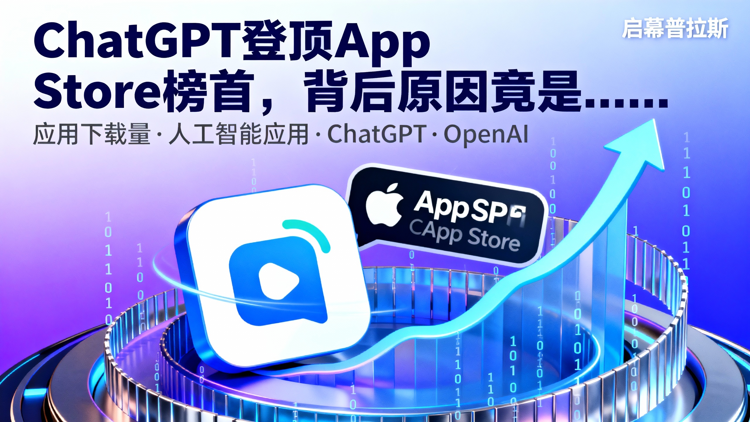 ChatGPT登顶App Store榜首,背后原因竟是……