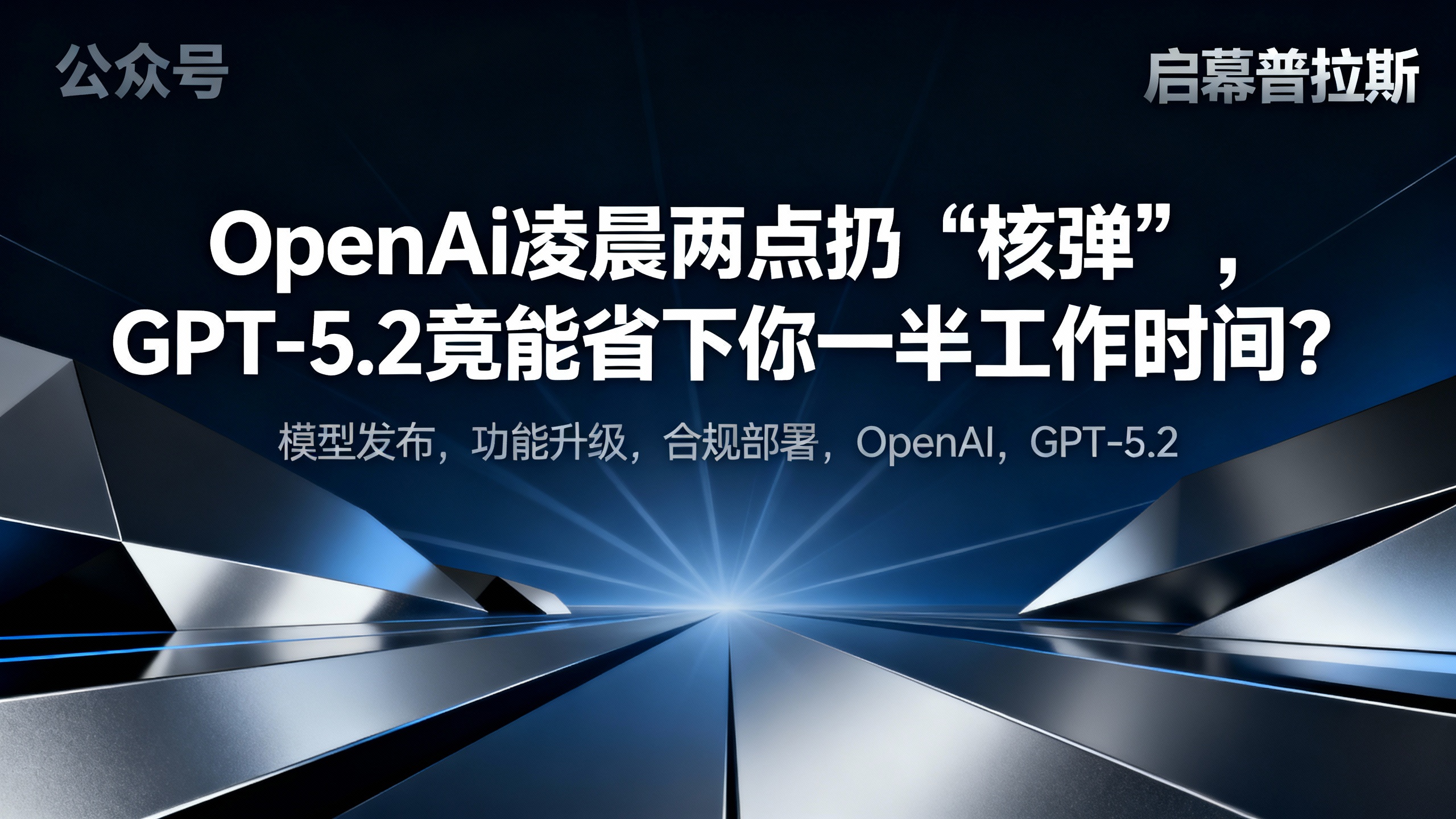 OpenAI凌晨两点扔‘核弹’，GPT-5.2竟能省下你一半工作时间？