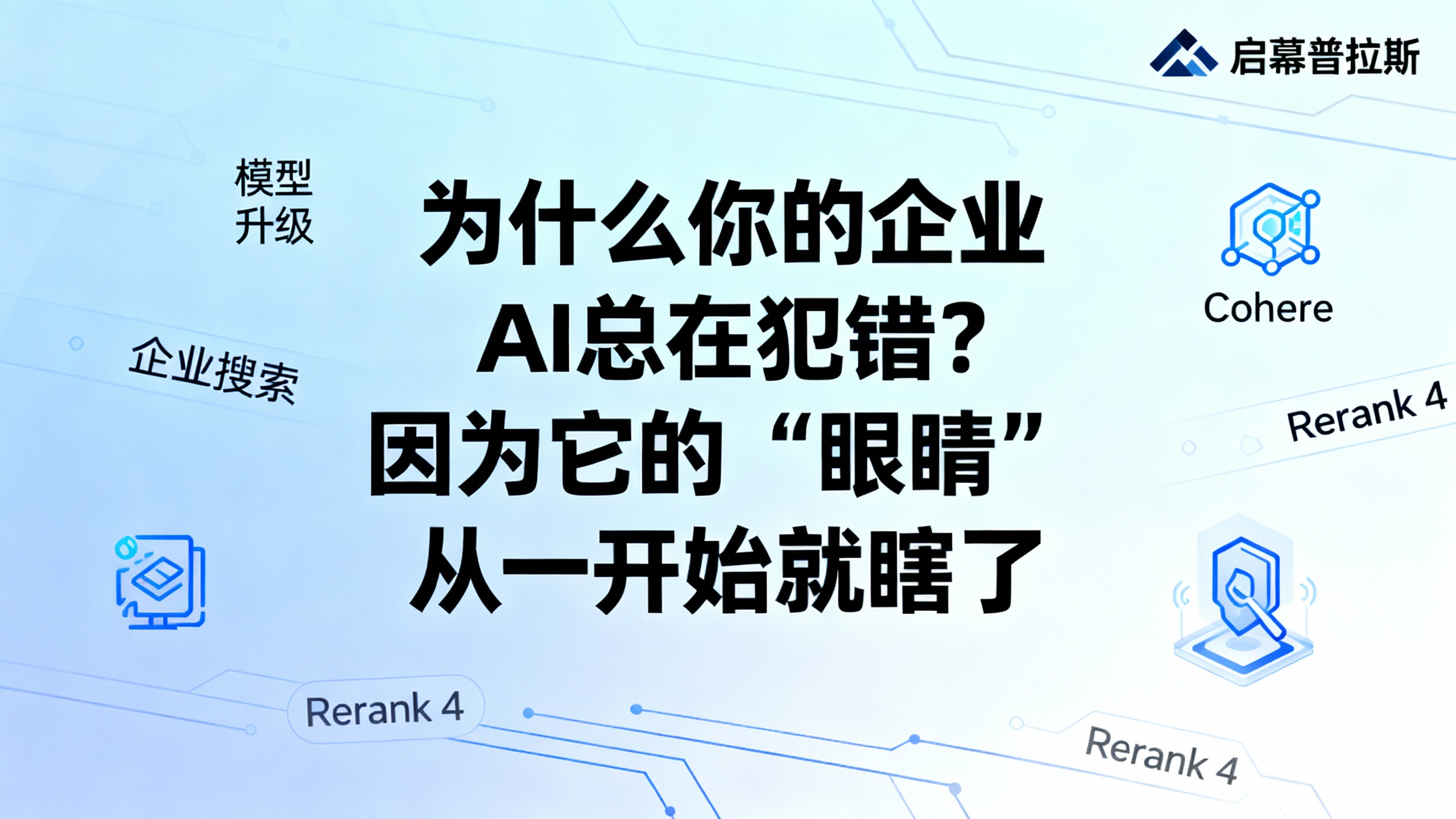 为什么你的企业AI总在犯错？因为它的“眼睛”从一开始就瞎了。