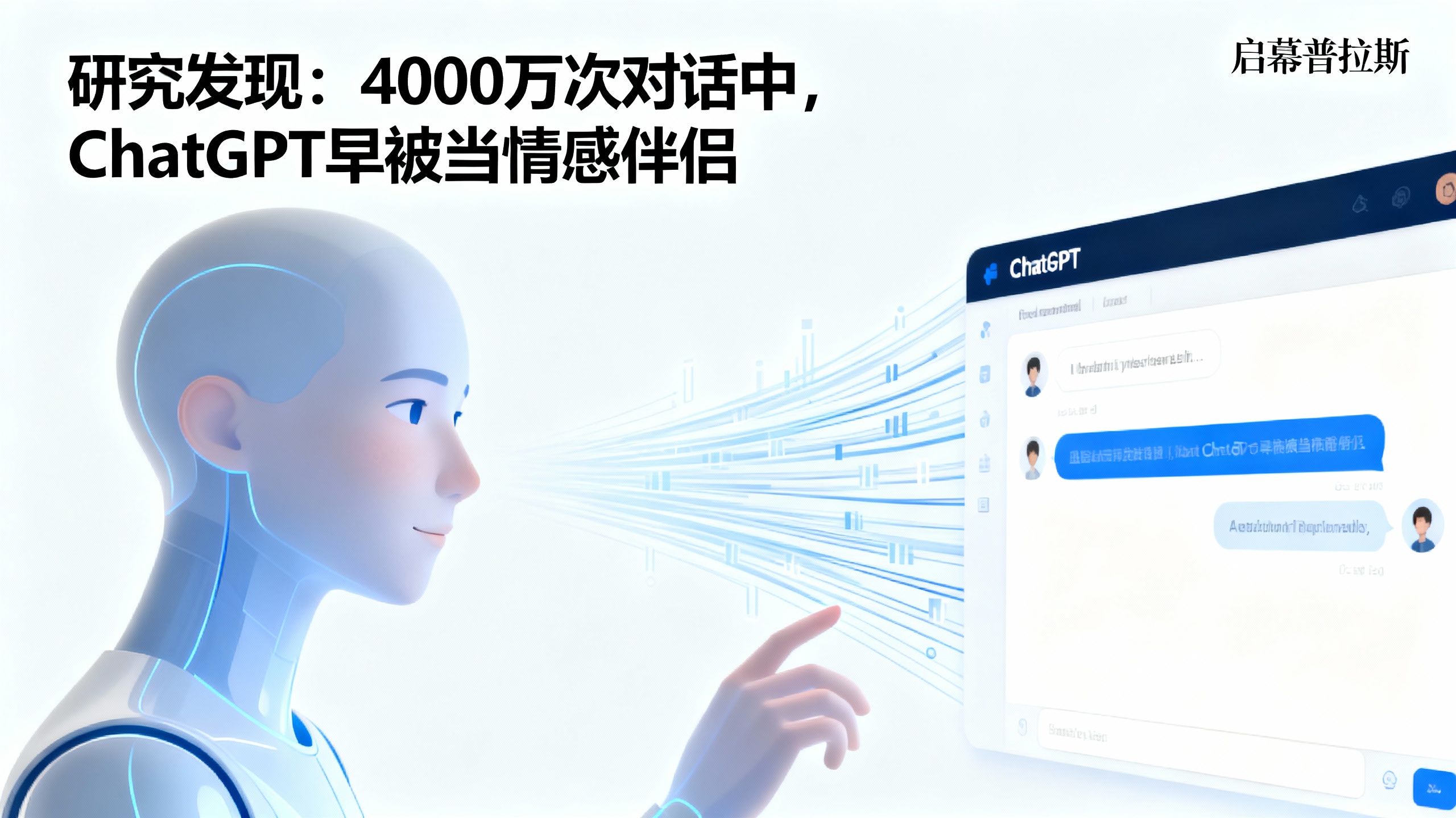 研究发现：4000万次对话中，ChatGPT早被当情感伴侣