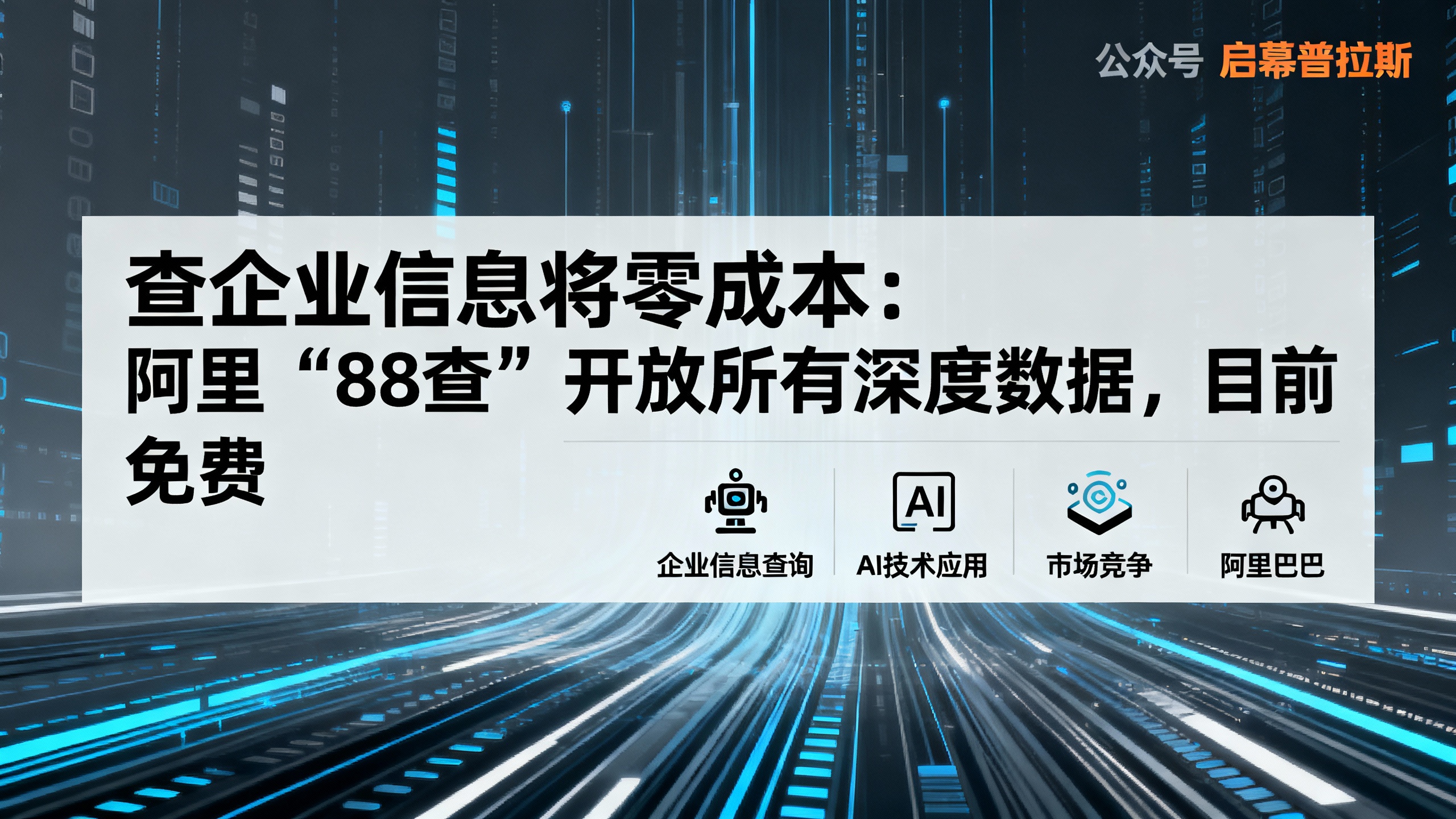 查企业信息将零成本：阿里‘88查’开放所有深度数据，目前免费