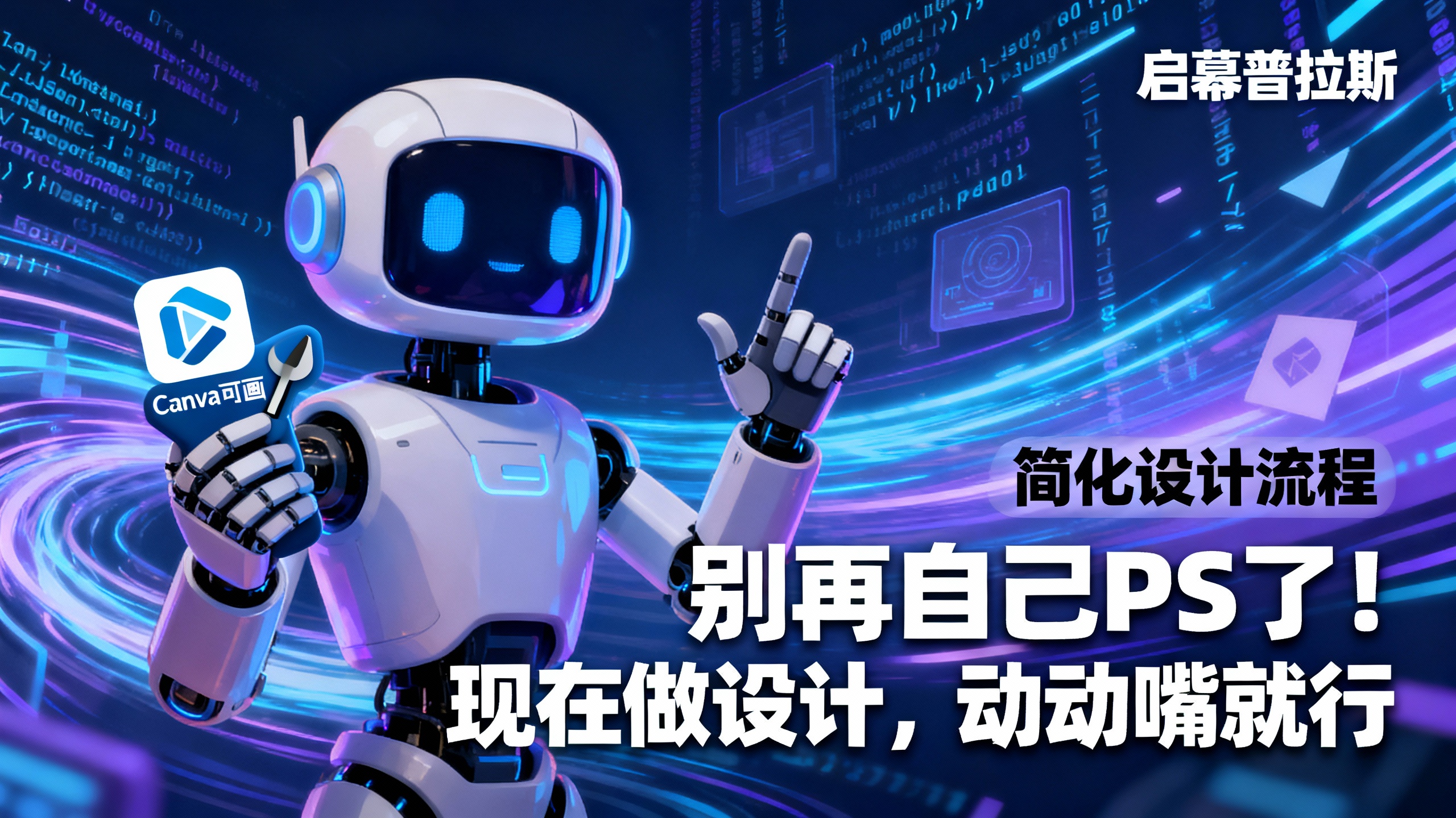 别再自己PS了！现在做设计，动动嘴就行。