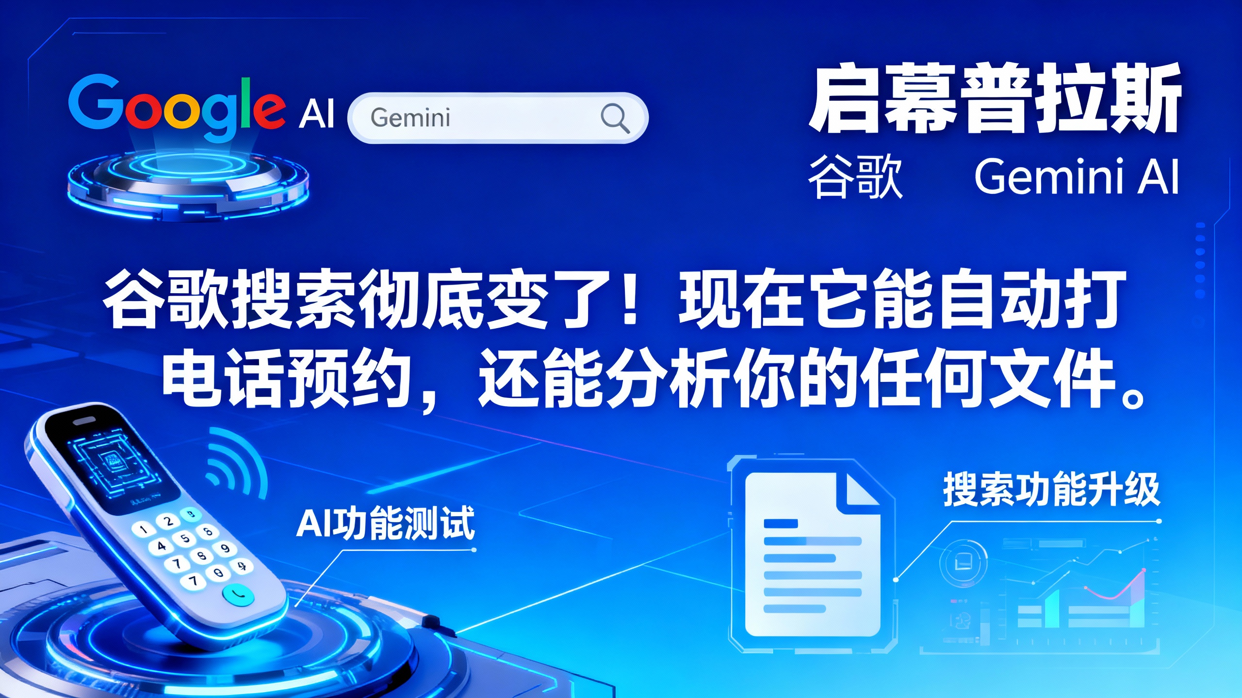 谷歌搜索彻底变了!现在它能自动打电话预约,还能分析你的任何文件。
