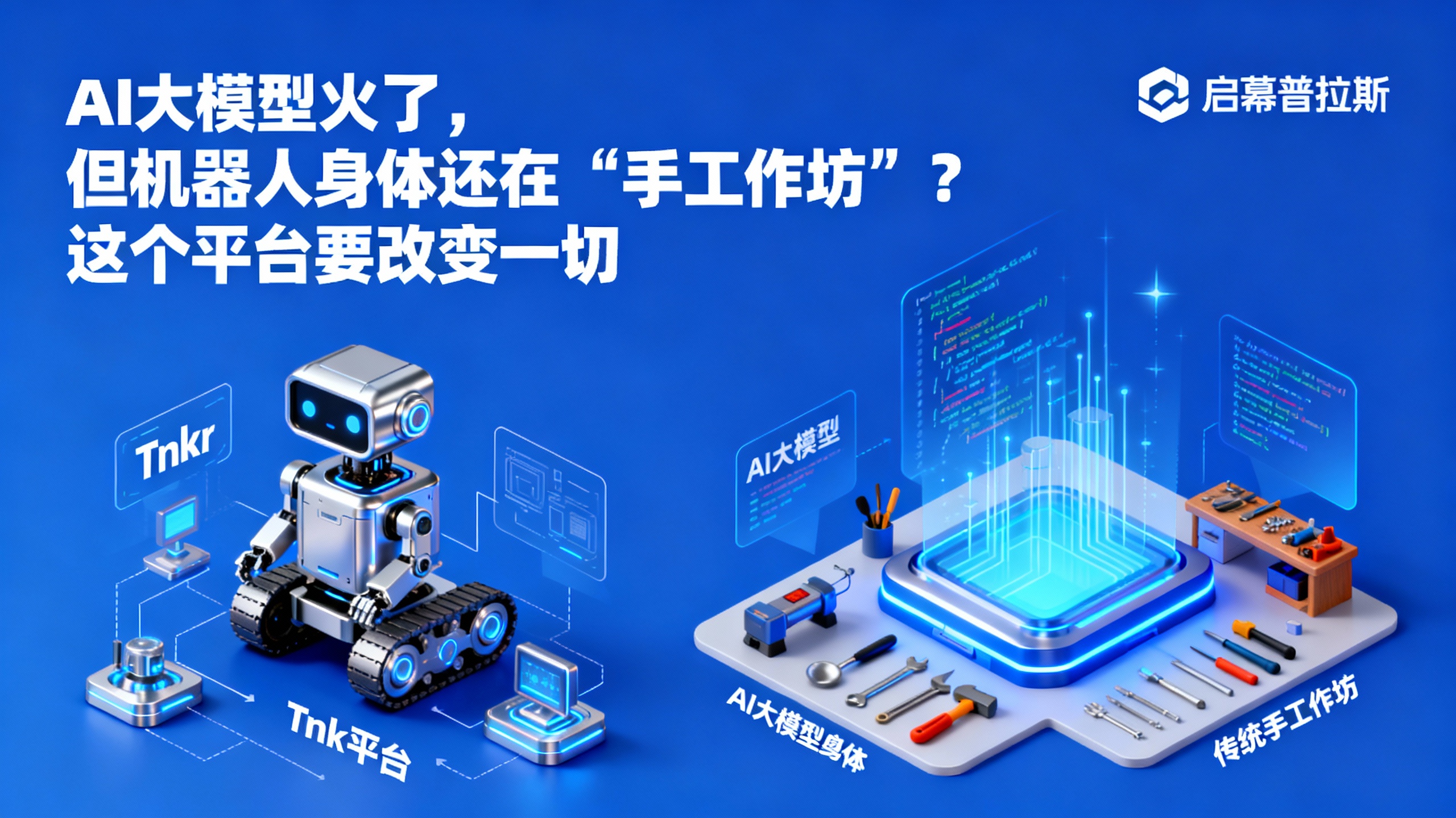 AI大模型火了,但机器人身体还在‘手工作坊’?这个平台要改变一切。