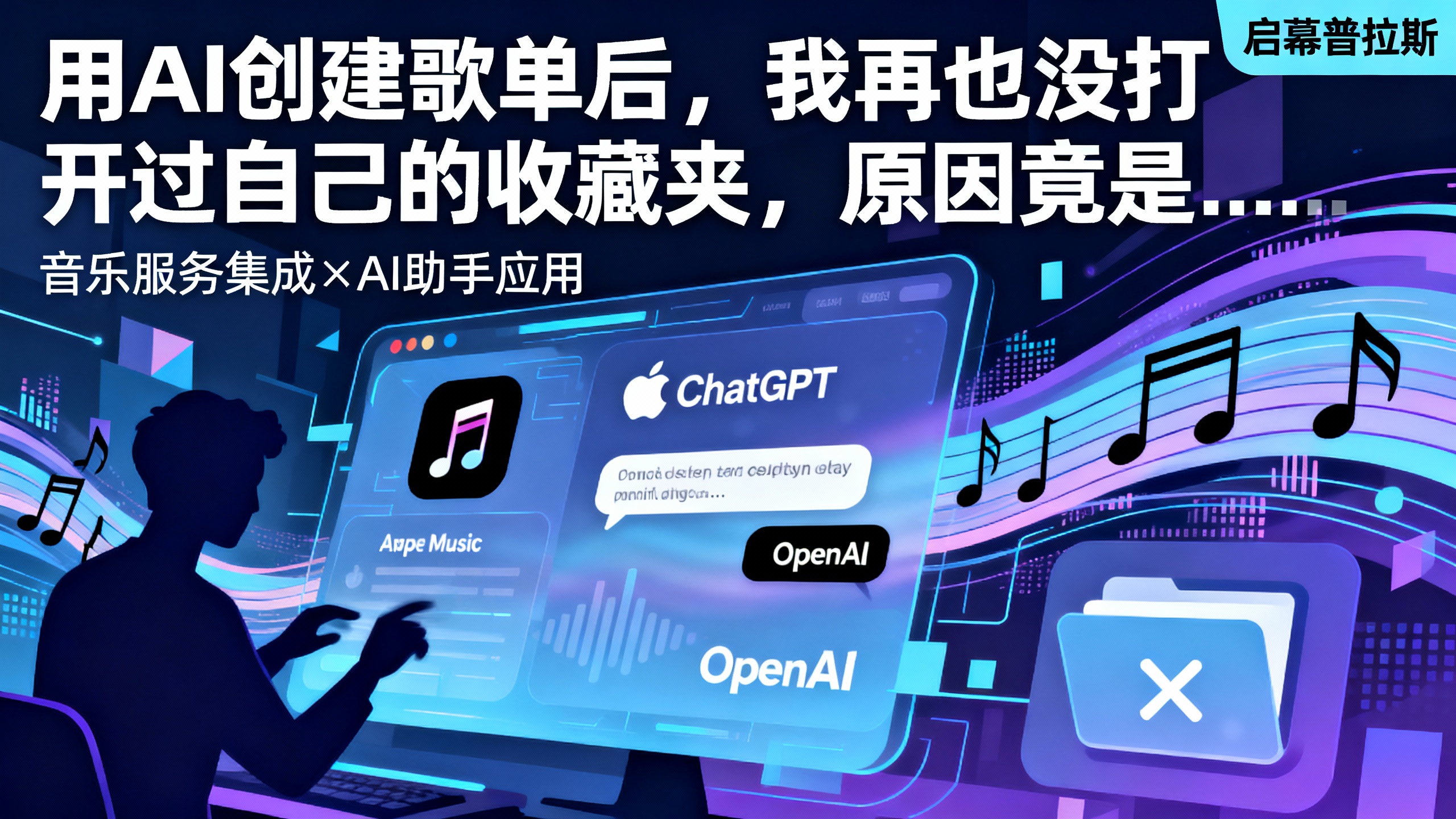 用AI创建歌单后，我再也没打开过自己的收藏夹，原因竟是……