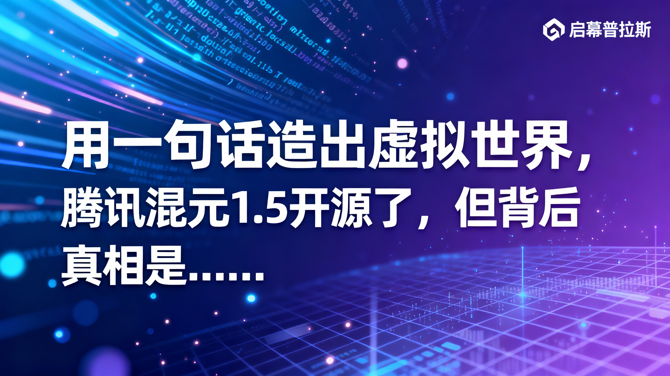 用一句话造出虚拟世界，腾讯混元1.5开源了，但背后真相是……
