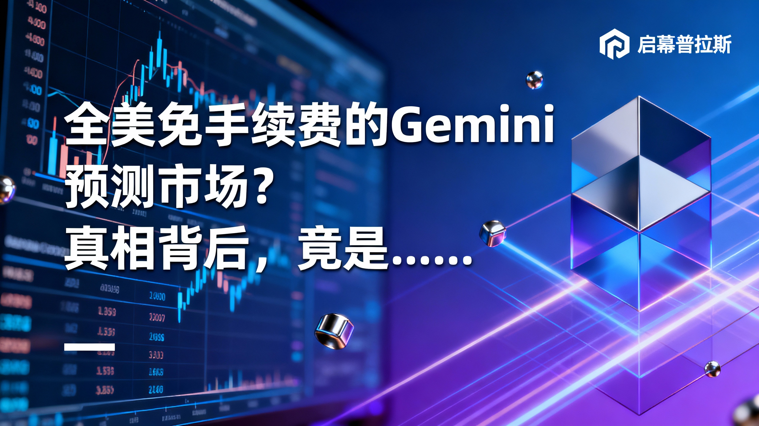 全美免手续费的Gemini预测市场?真相背后,竟是……