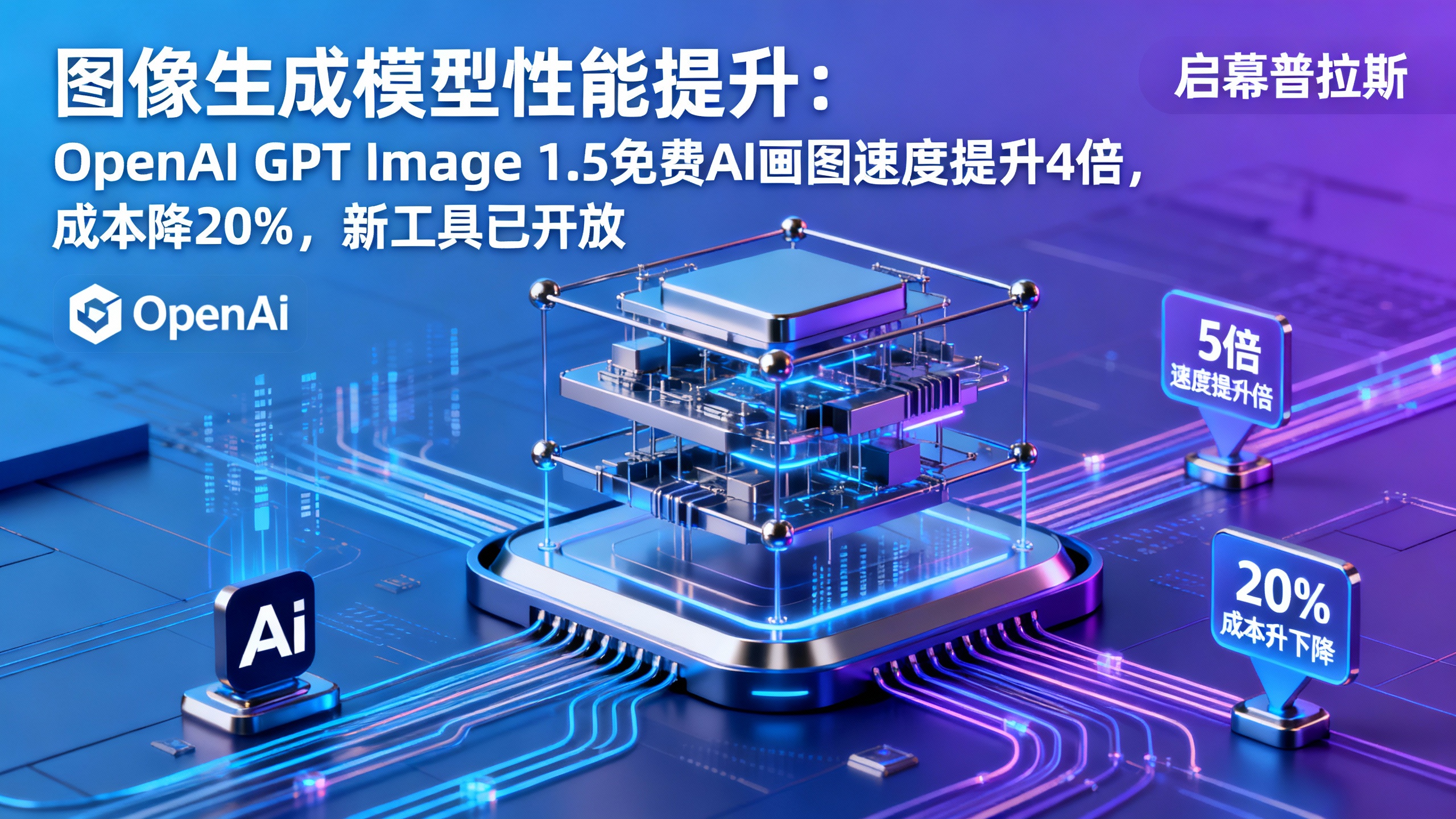 免费AI画图速度提升4倍,成本降20%:OpenAI新工具已开放。