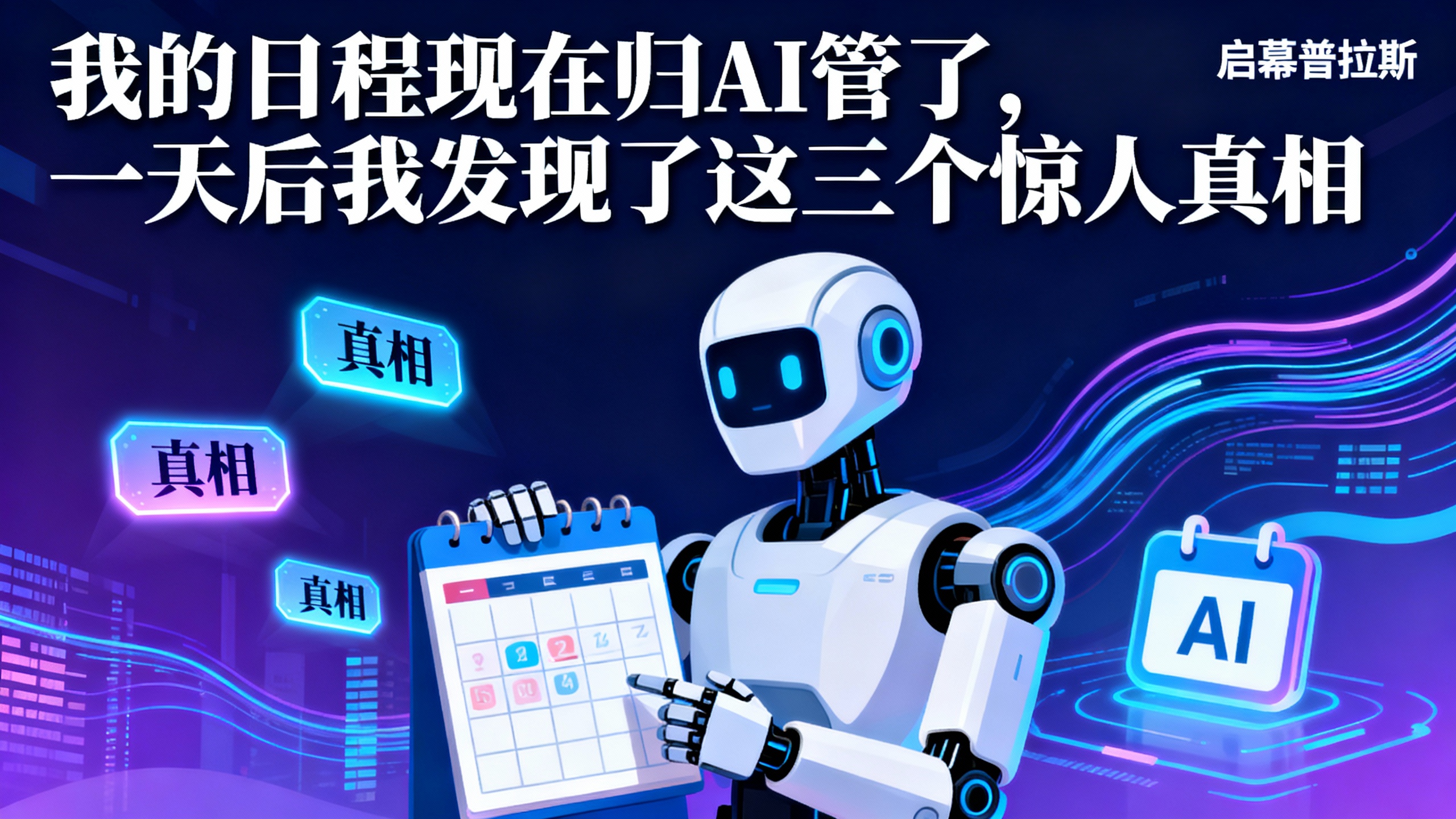 我的日程现在归AI管了,一天后我发现了这三个惊人真相