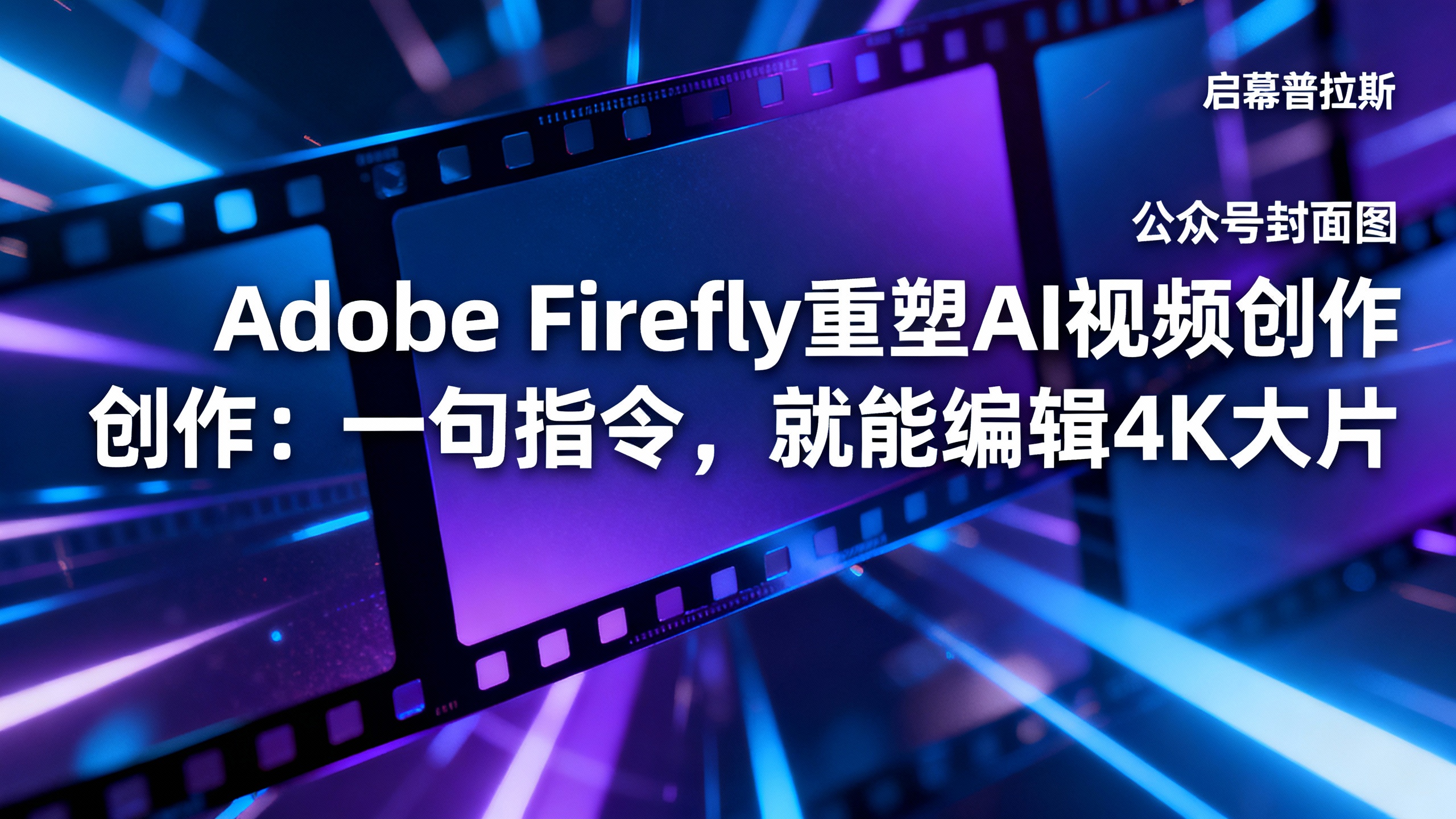 Adobe Firefly重塑AI视频创作：一句指令，就能编辑4K大片。