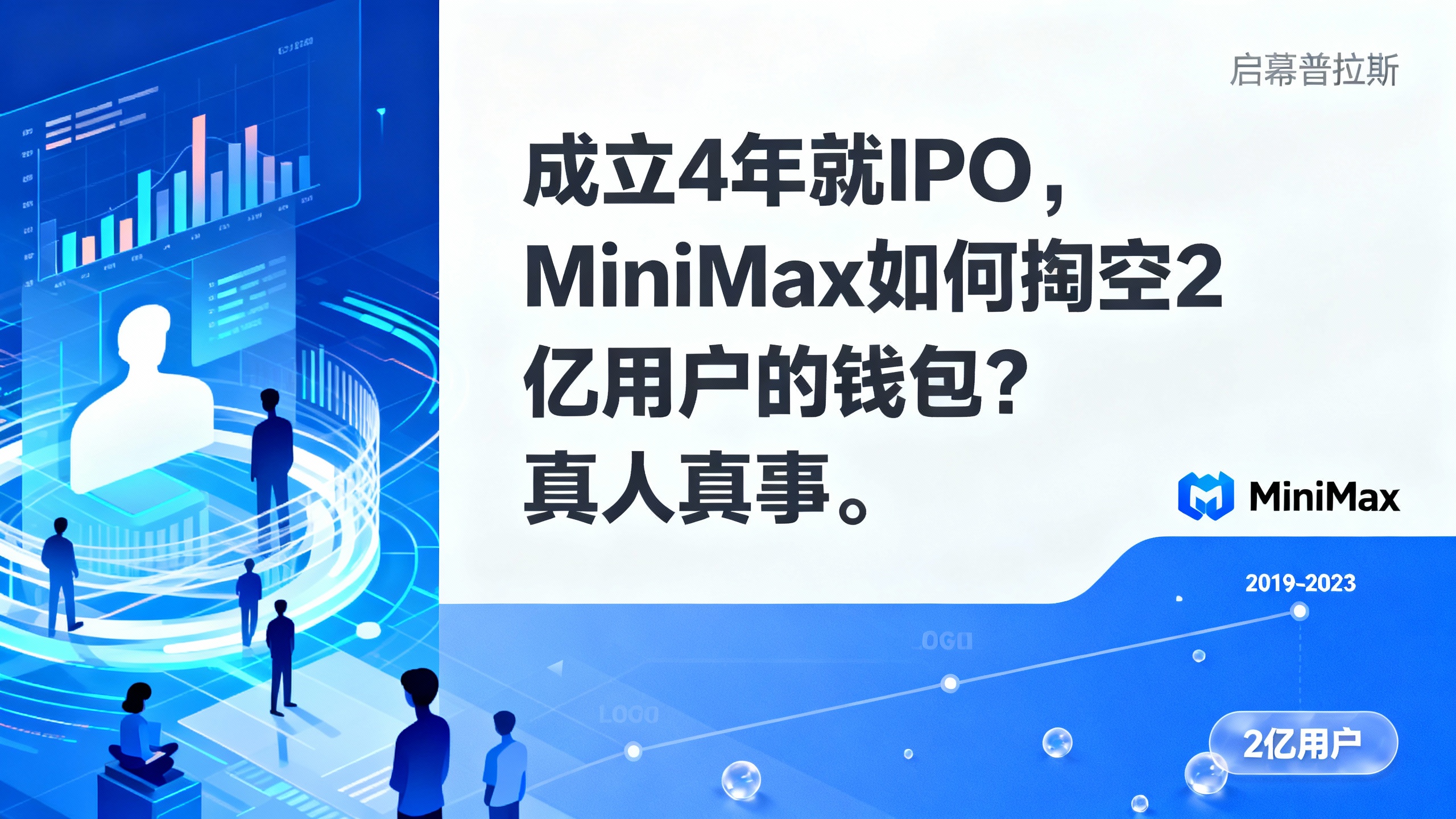 成立4年就IPO，MiniMax如何掏空2亿用户的钱包？真人真事。