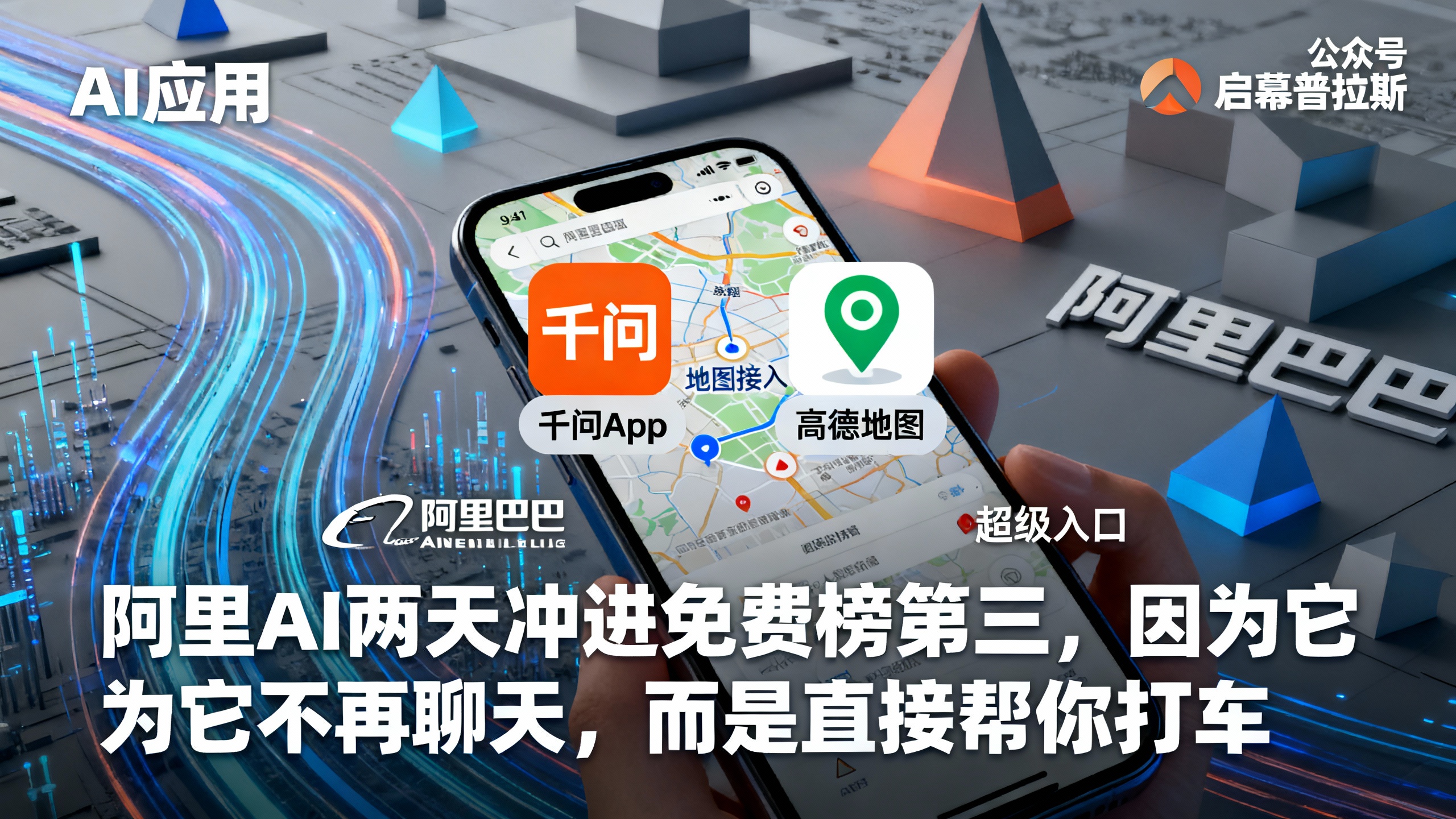 阿里AI两天冲进免费榜第三,因为它不再聊天,而是直接帮你打车。