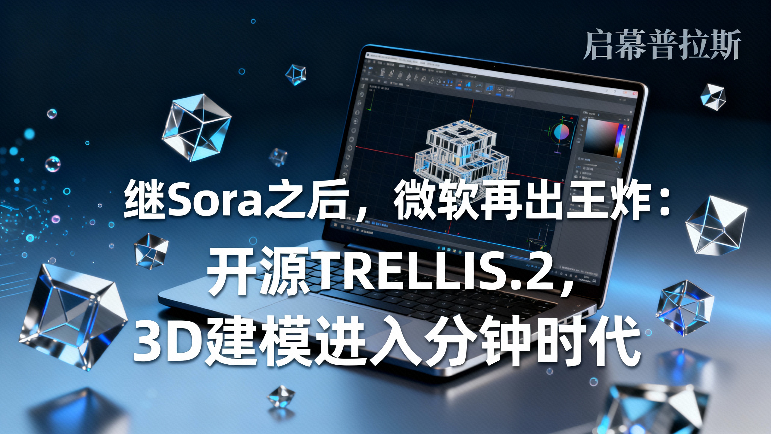 继Sora之后，微软再出王炸：开源TRELLIS.2，3D建模进入分钟时代。