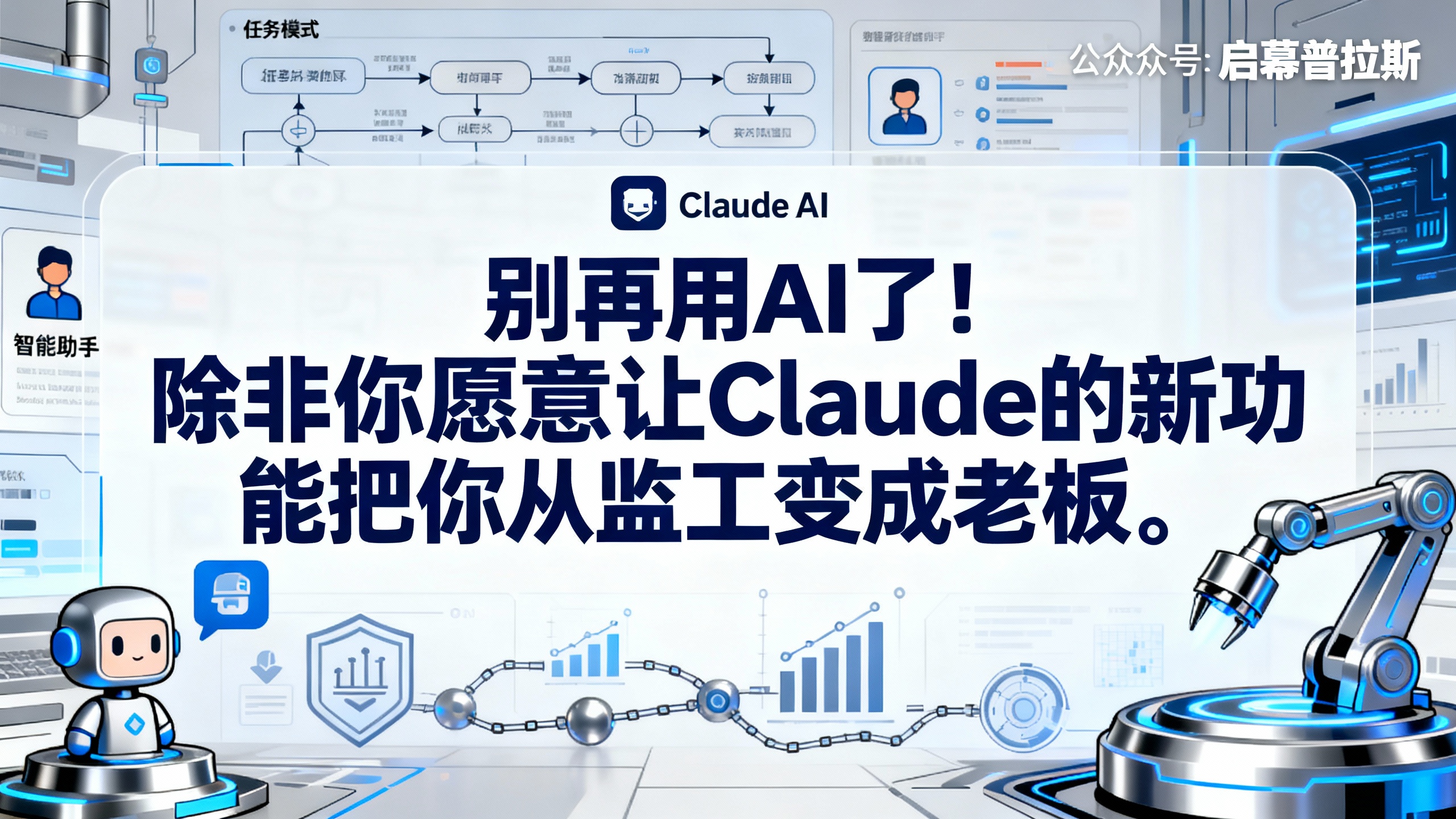 别再用AI了！除非你愿意让Claude的新功能把你从监工变成老板。