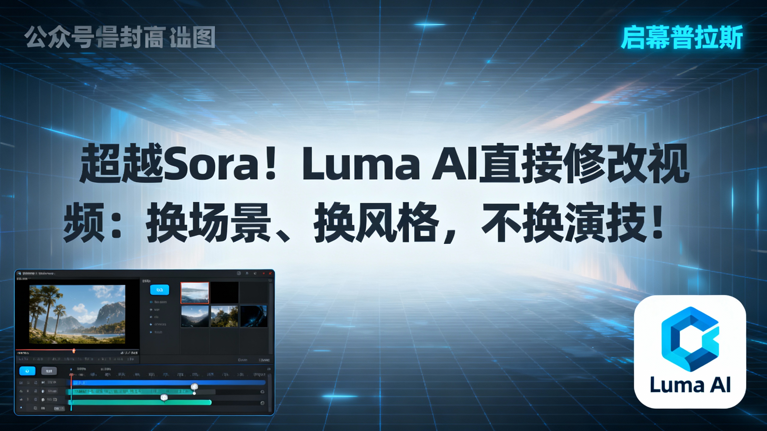 超越Sora！Luma AI直接修改视频：换场景、换风格，不换演技！
