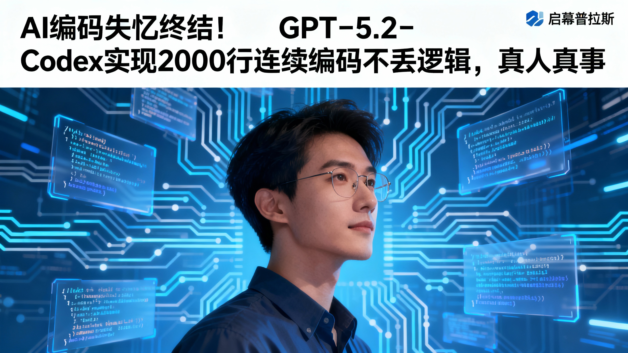 AI编码失忆终结！GPT-5.2-Codex实现2000行连续编码不丢逻辑，真人真事。