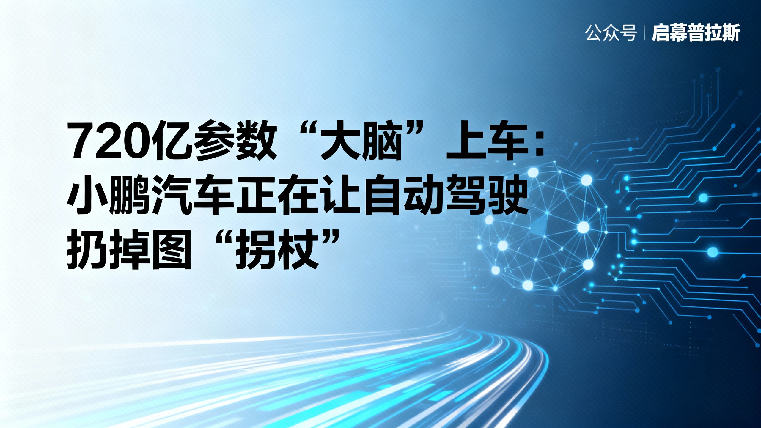 720亿参数“大脑”上车：小鹏汽车正在让自动驾驶扔掉地图“拐杖”。