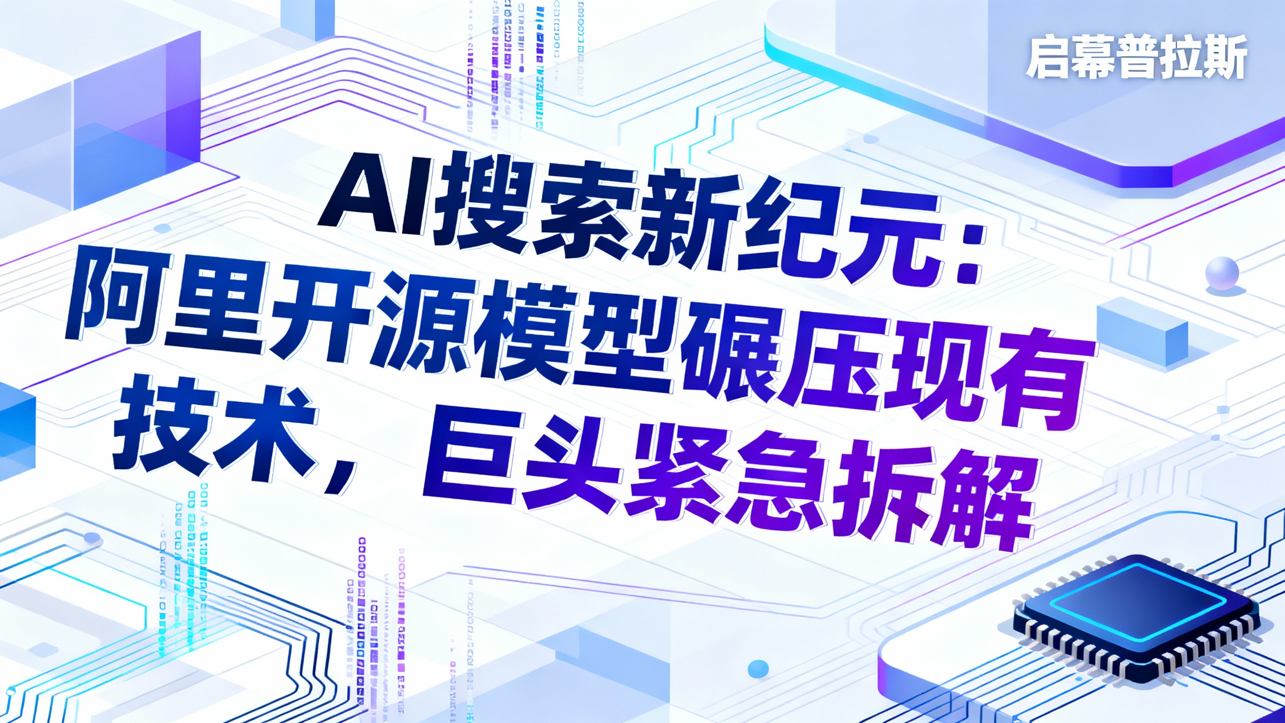 AI搜索新纪元：阿里开源模型碾压现有技术，巨头紧急拆解。