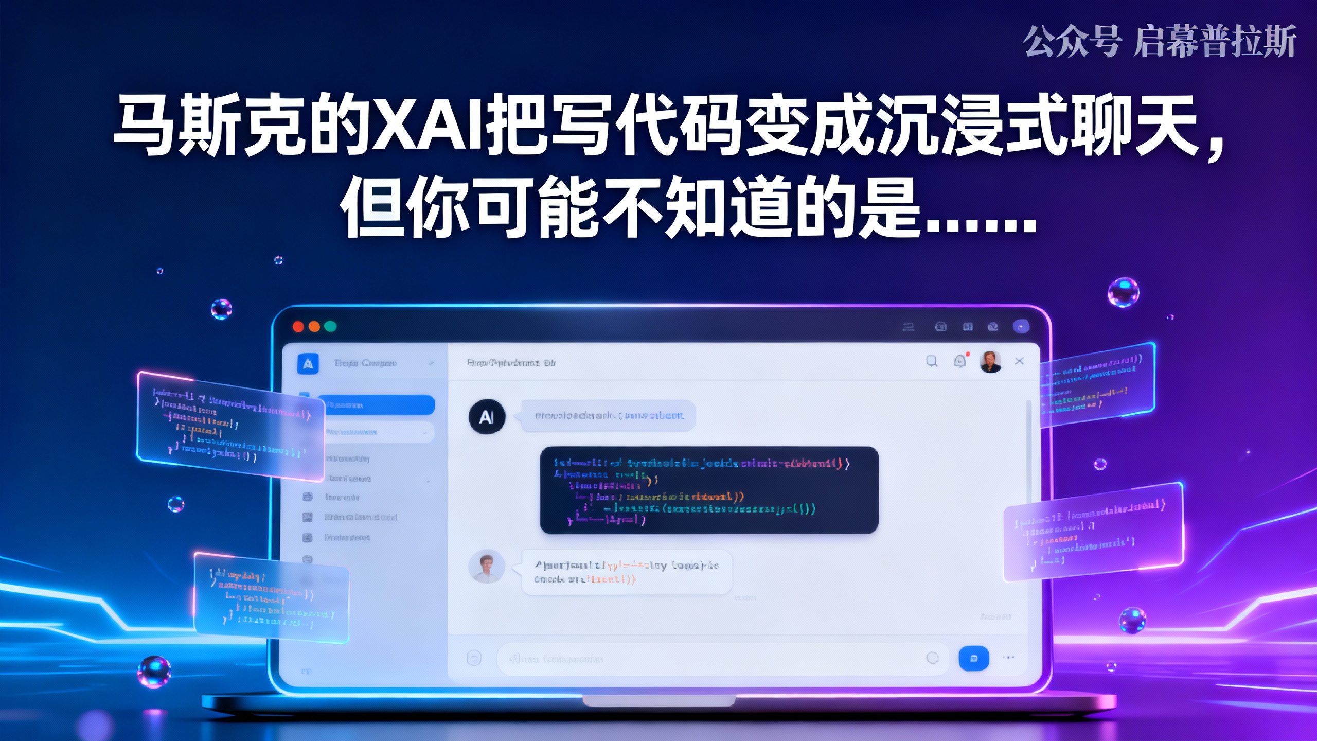 马斯克的xAI把写代码变成沉浸式聊天，但你可能不知道的是……