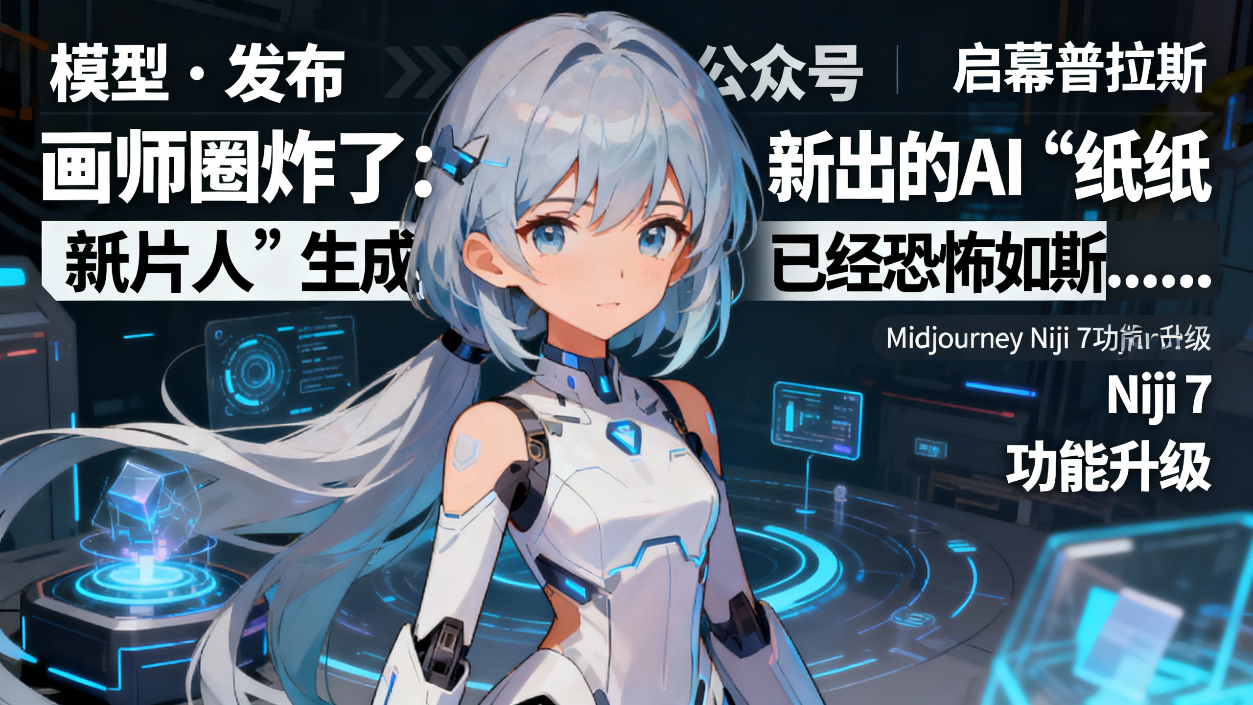 画师圈炸了：新出的AI“纸片人”生成器，已经恐怖如斯……