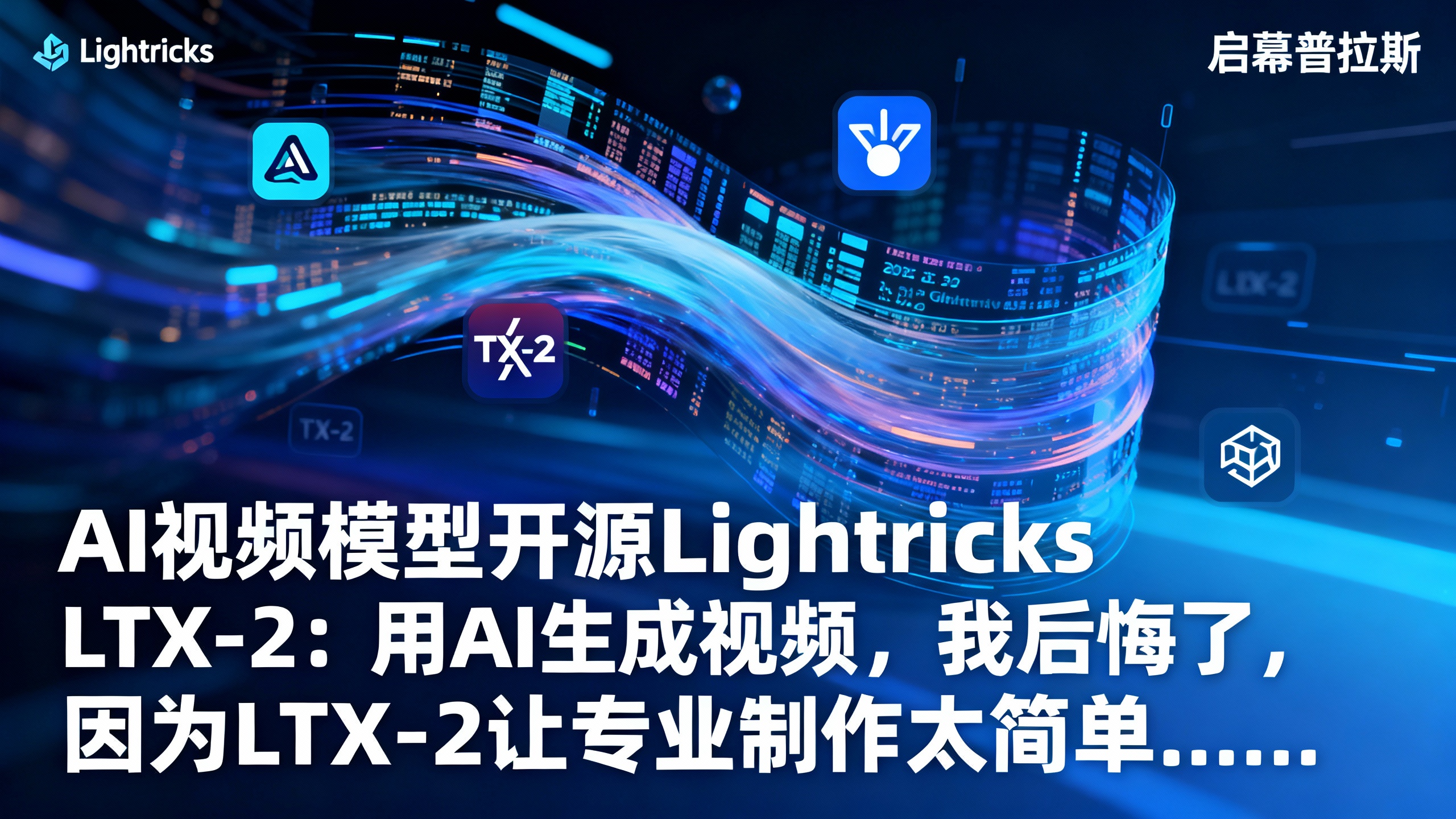 用AI生成视频，我后悔了，因为LTX-2让专业制作太简单……