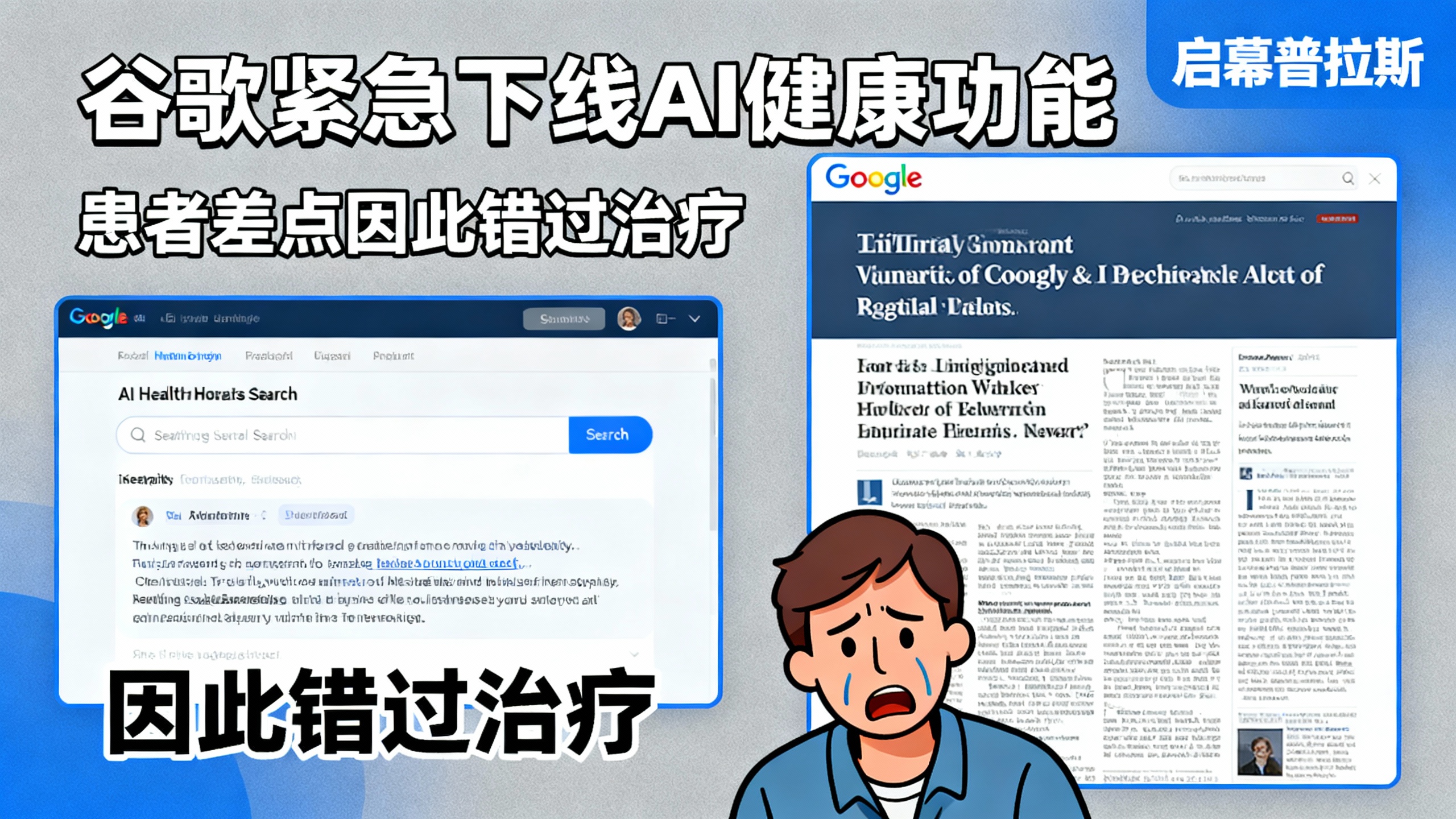 谷歌紧急下线AI健康功能，一名患者差点因此错过治疗。