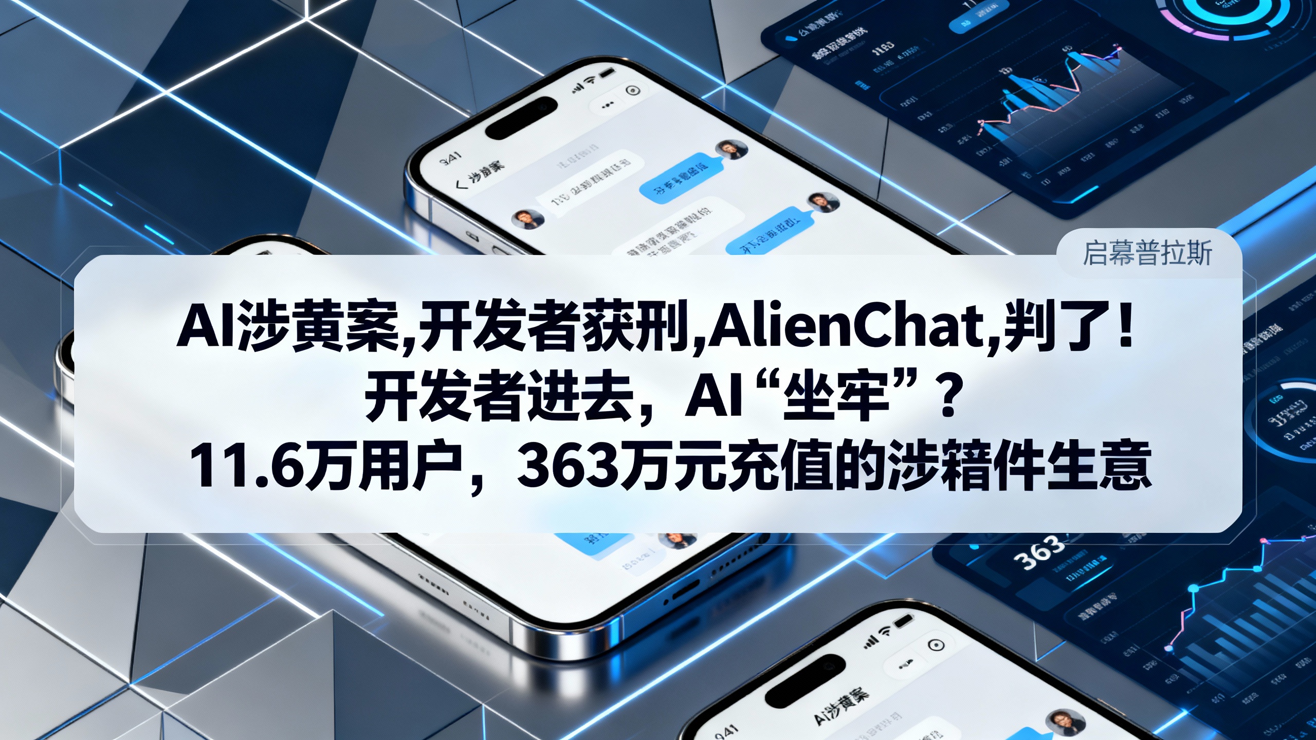 判了！开发者进去，AI‘坐牢’？11.6万用户，363万元充值的涉黄生意。