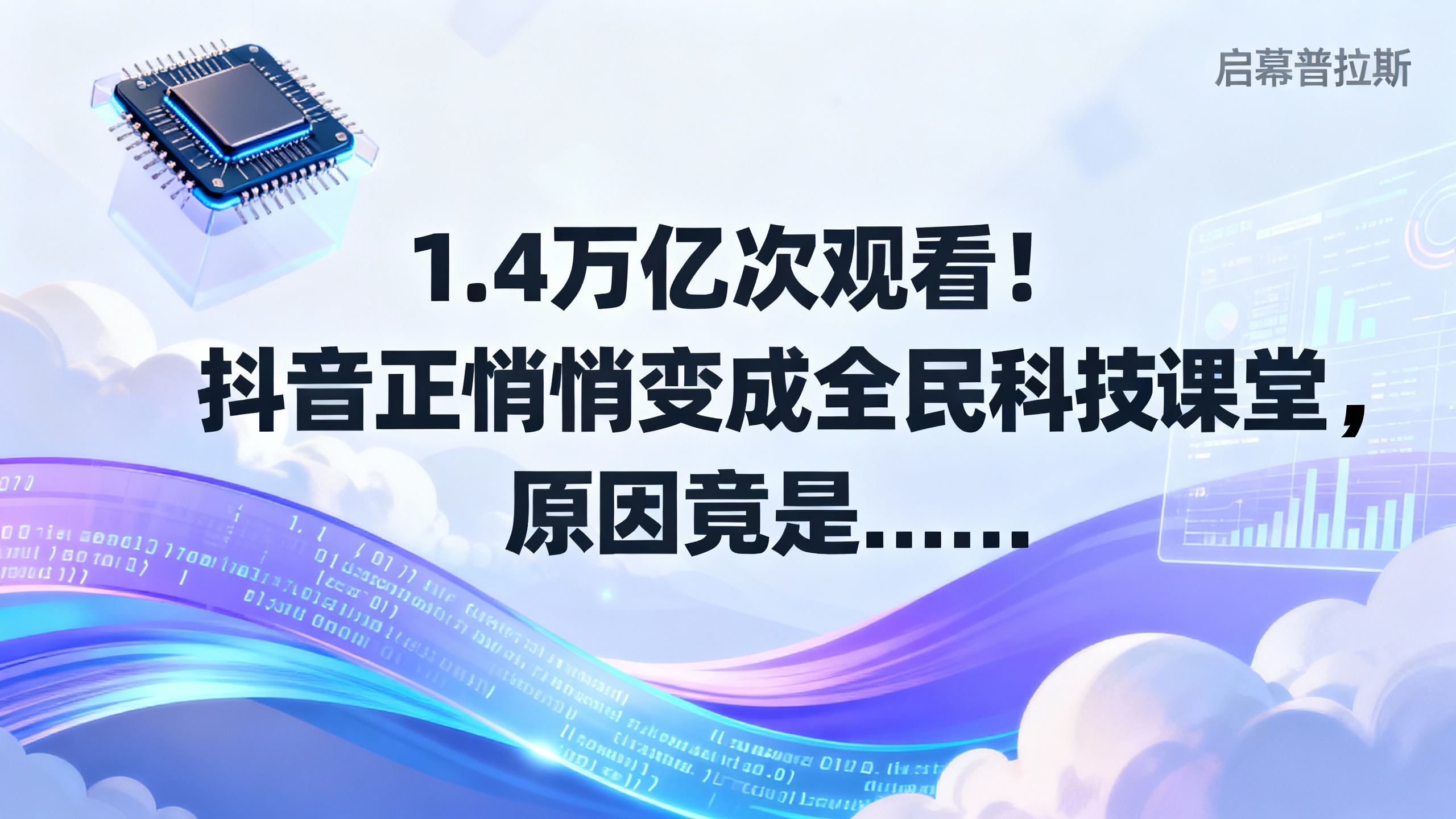 1.4万亿次观看！抖音正悄悄变成全民科技课堂，原因竟是……