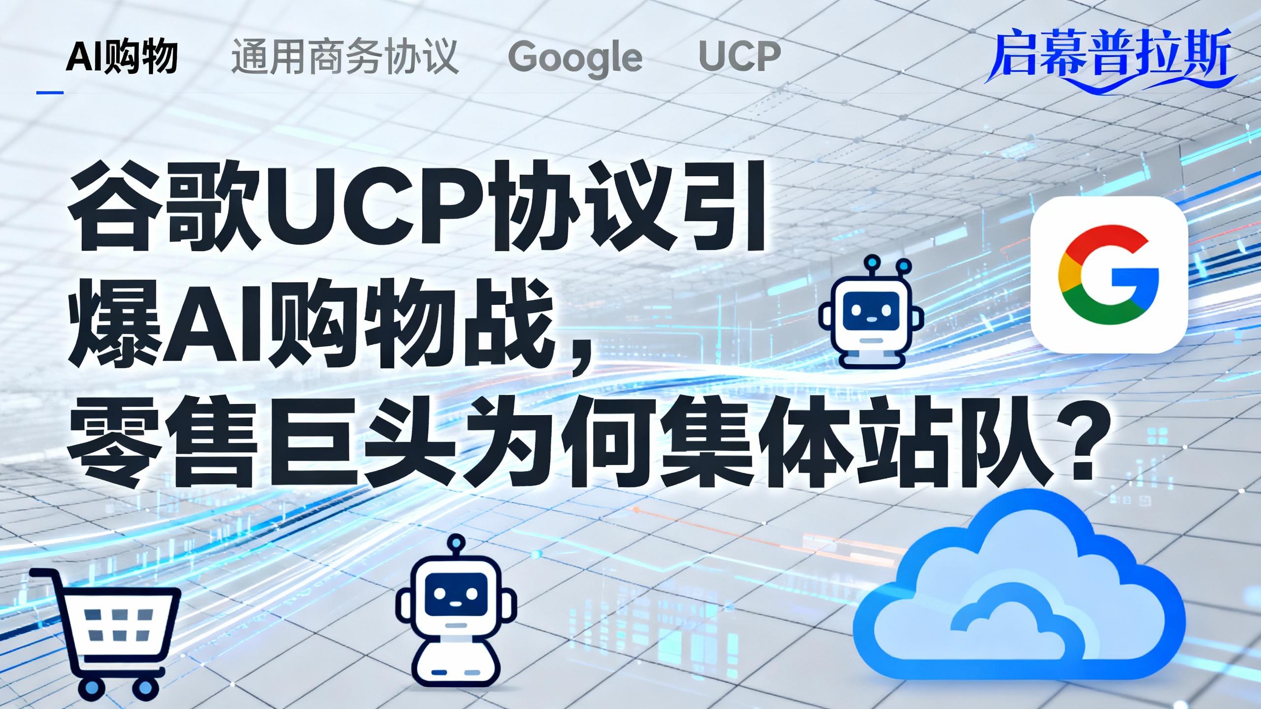 谷歌UCP协议引爆AI购物战，零售巨头为何集体站队？