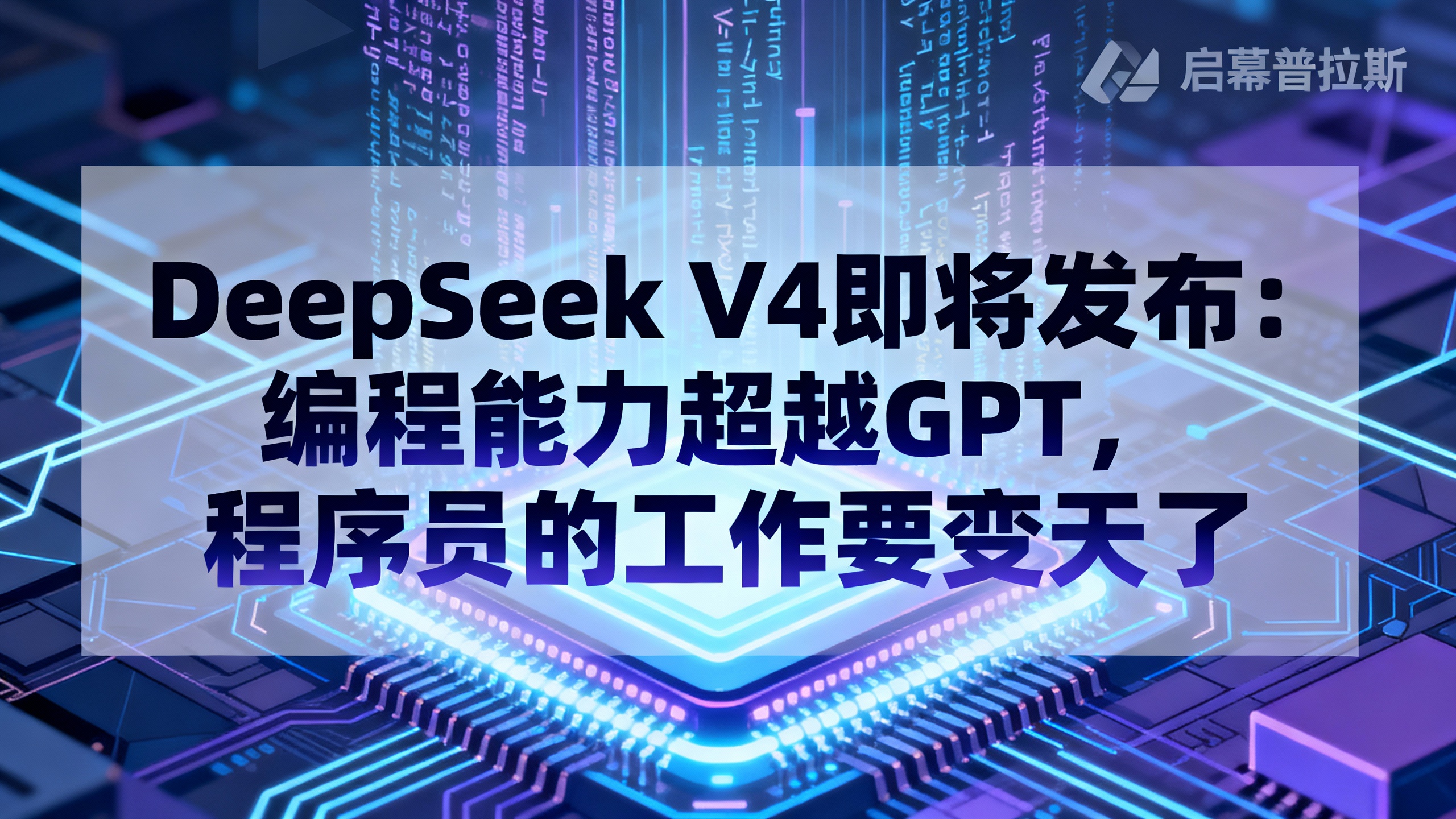 DeepSeek V4即将发布：编程能力超越GPT，程序员的工作要变天了。
