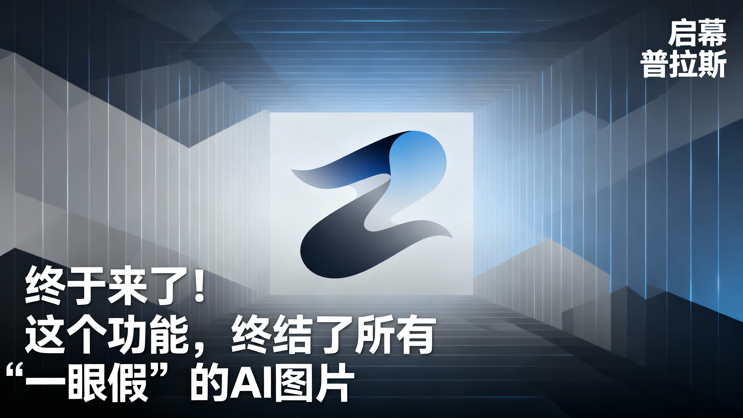 终于来了！这个功能，终结了所有“一眼假”的AI图片。