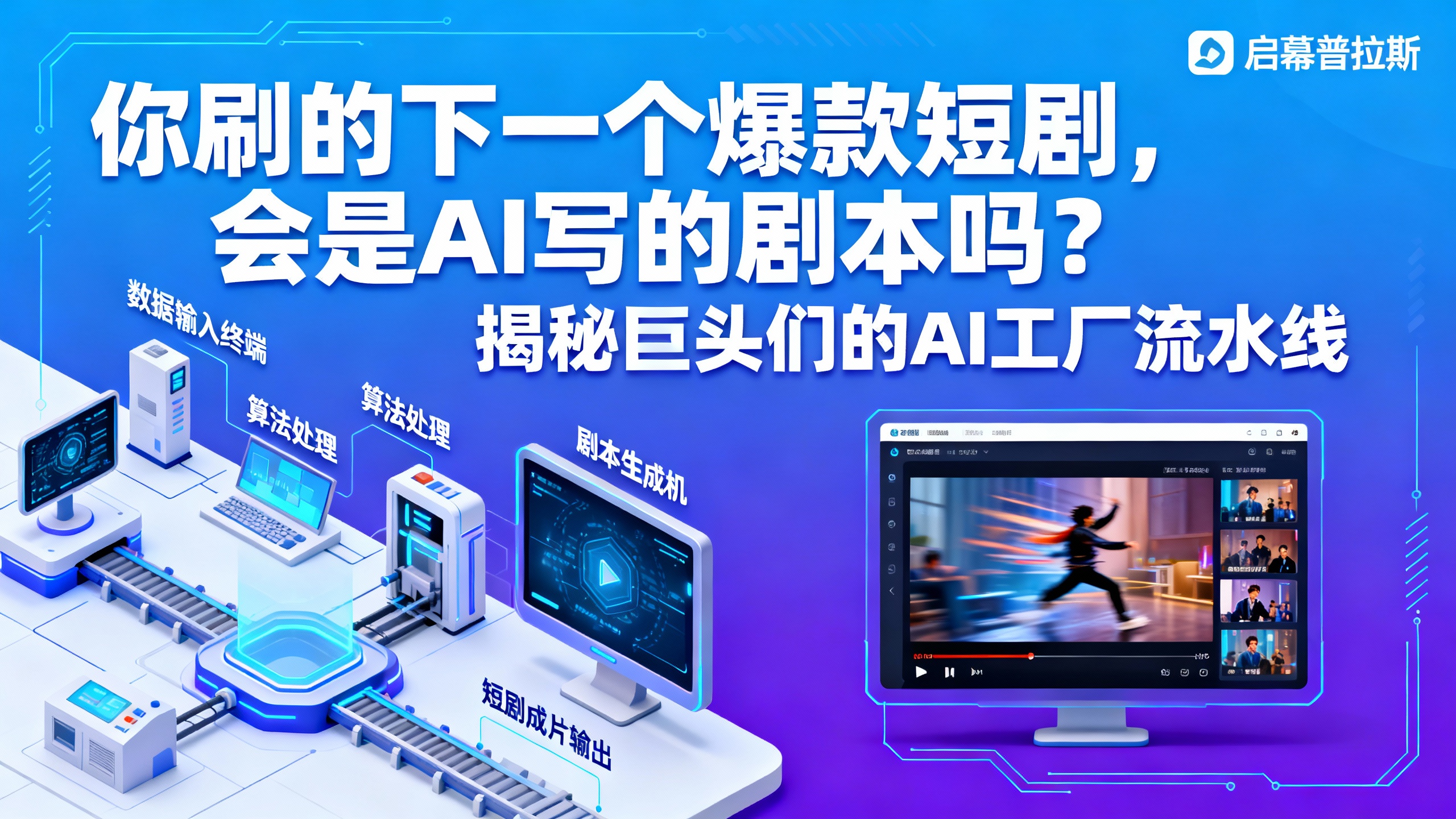 你刷的下一个爆款短剧，会是AI写的剧本吗？揭秘巨头们的AI工厂流水线