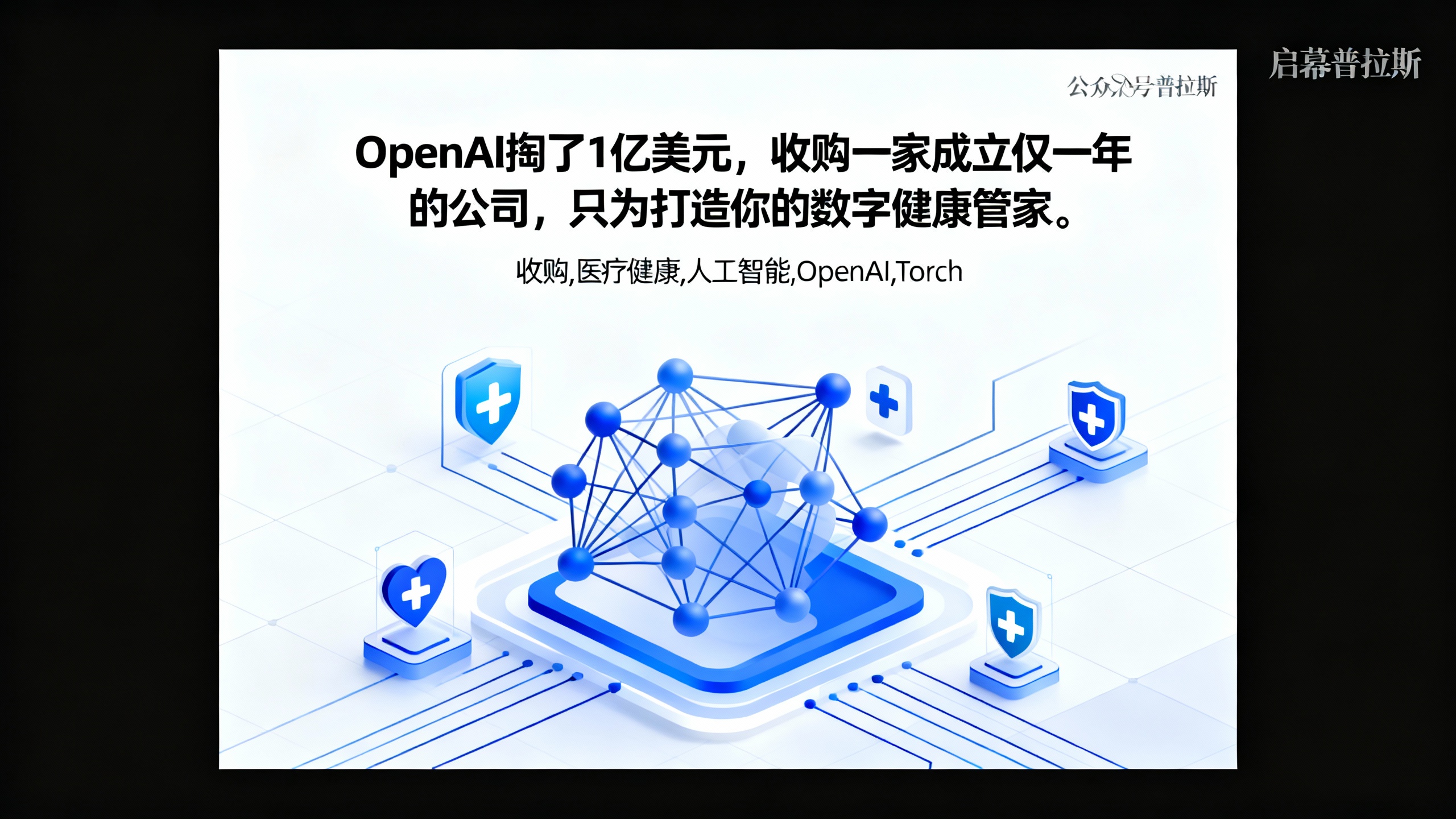 OpenAI掏了1亿美元,收购一家成立仅一年的公司,只为打造你的数字健康管家。