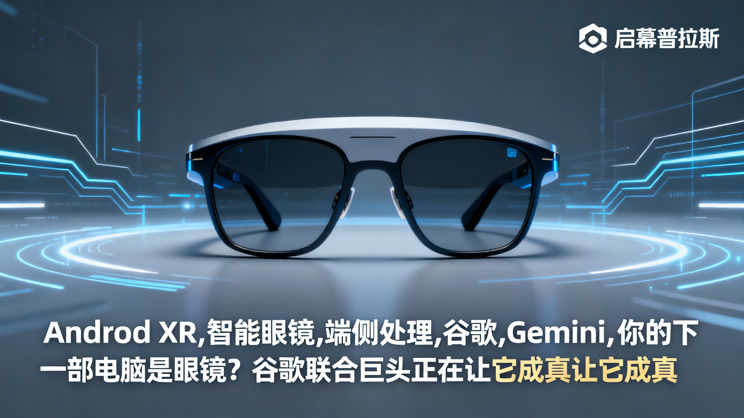 你的下一部电脑是眼镜？谷歌联合巨头正在让它成真。