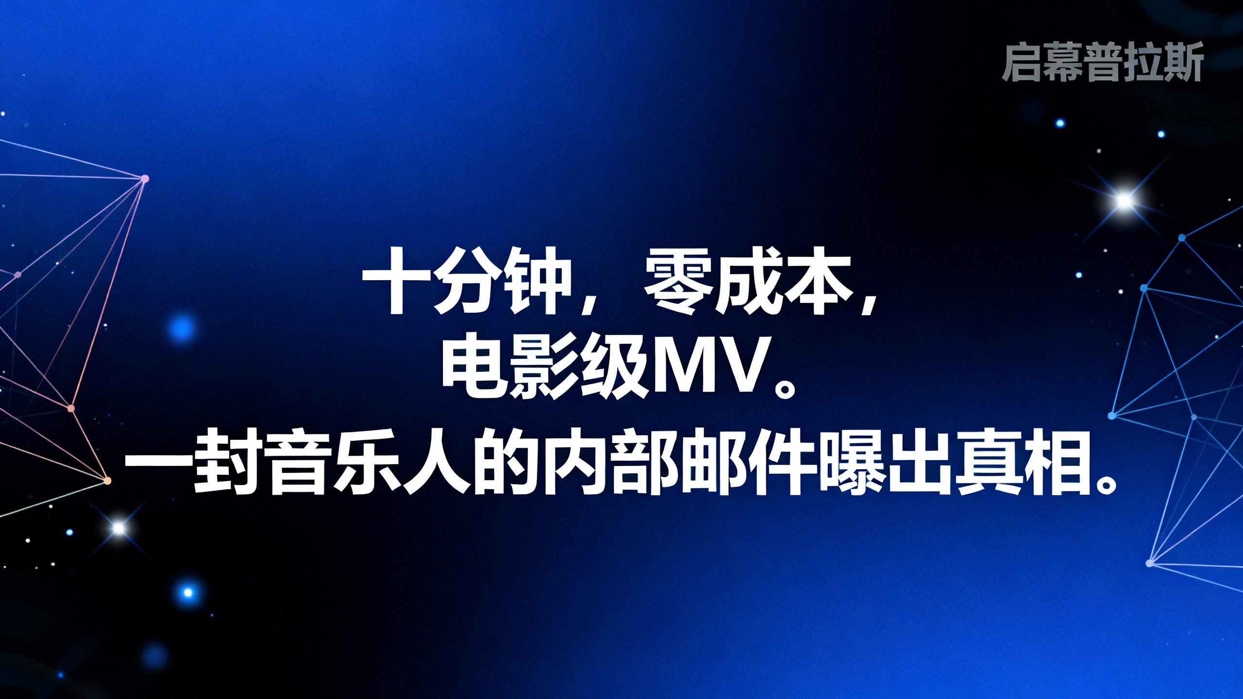 十分钟，零成本，电影级MV。一封音乐人的内部邮件曝出真相。