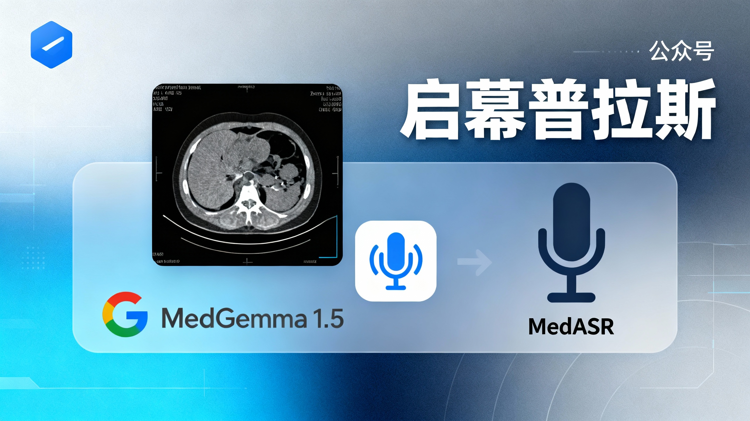 谷歌免费开源医疗AI“王炸”：你的CT片和病历，从此有个24小时在线的全能医生帮你看