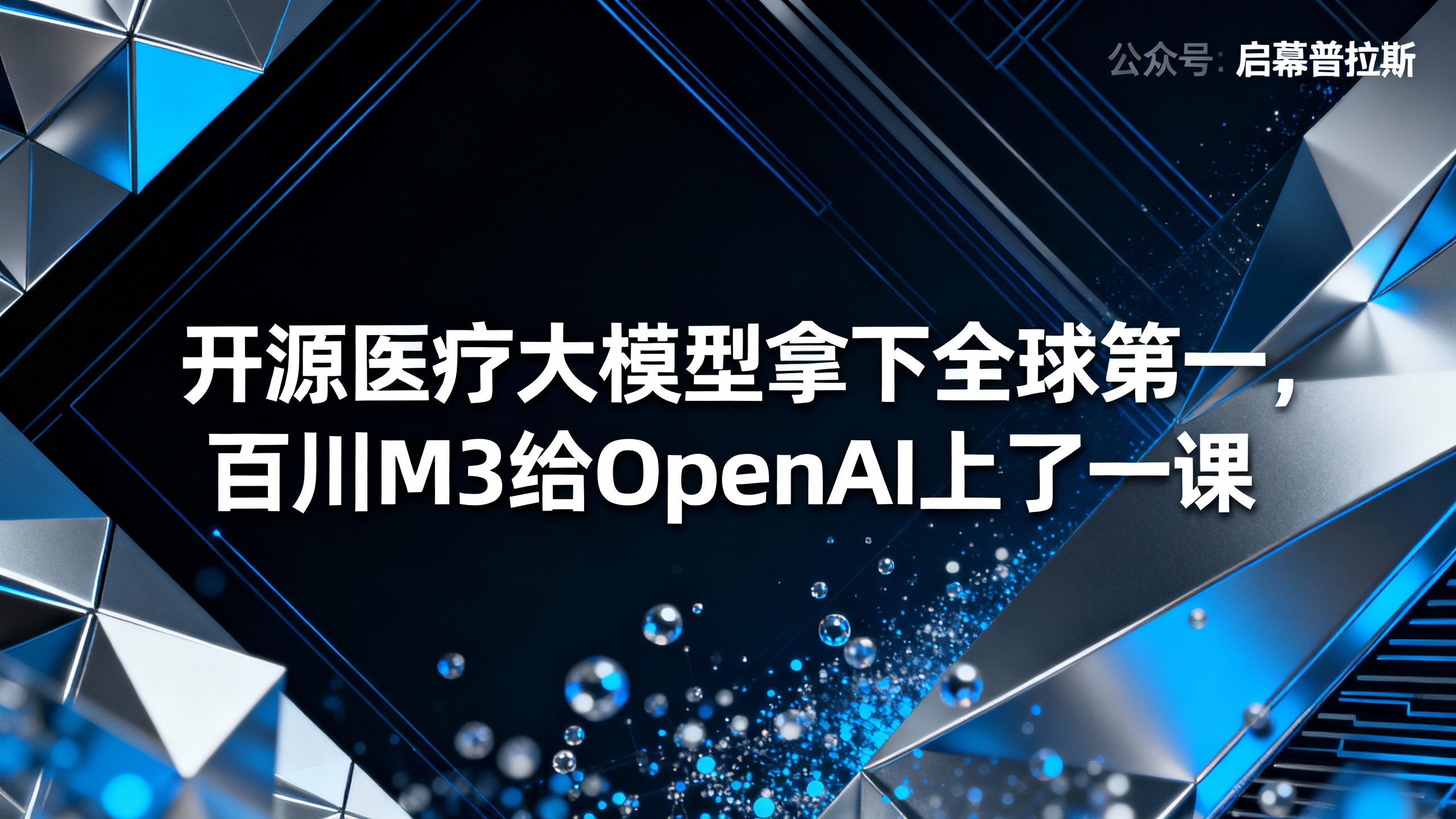 开源医疗大模型拿下全球第一,百川M3给OpenAI上了一课。