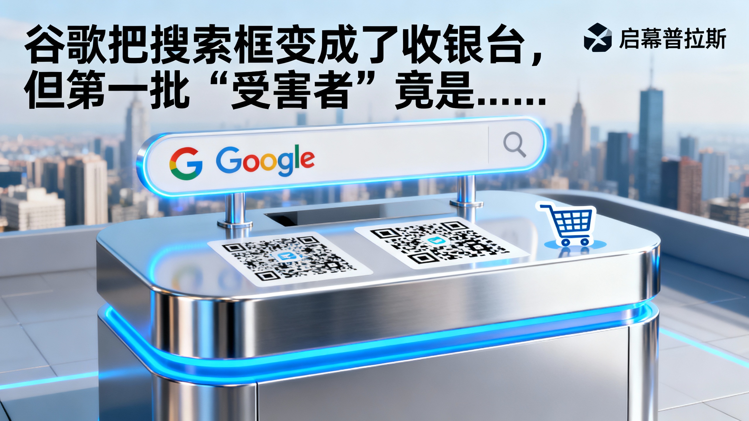 谷歌把搜索框变成了收银台，但第一批“受害者”竟是……