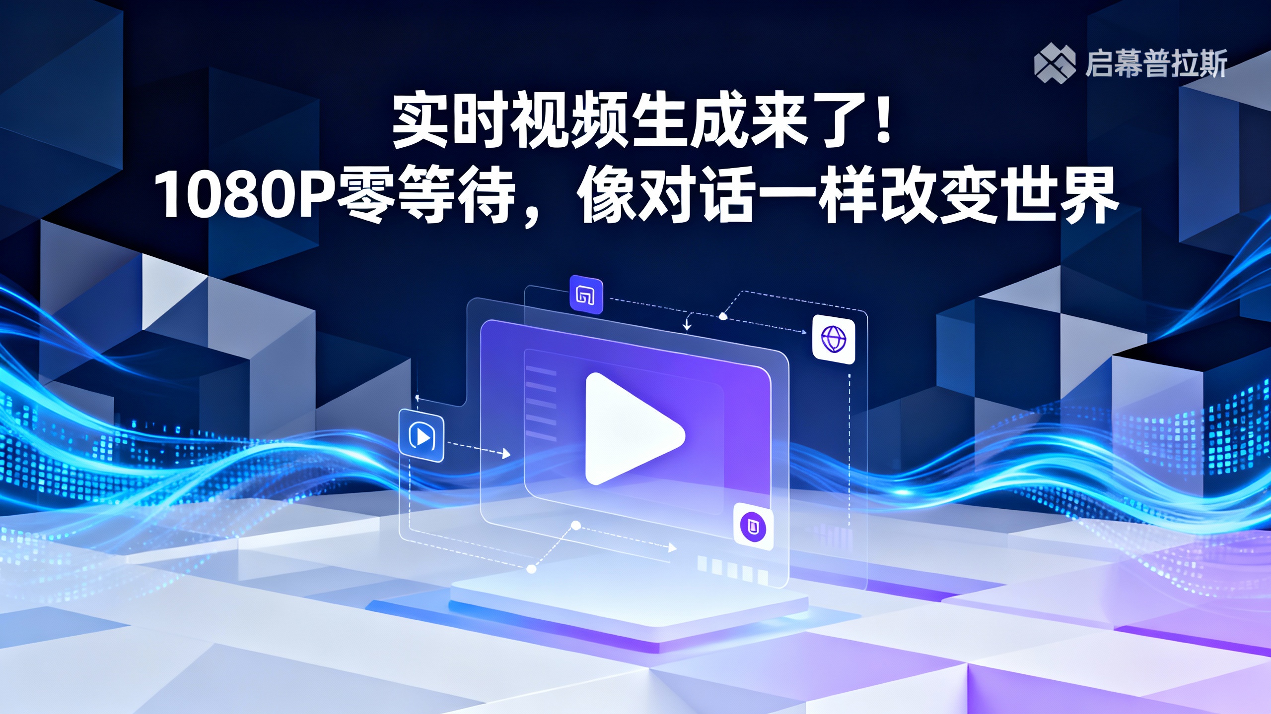 实时视频生成来了!1080P零等待,像对话一样改变世界。