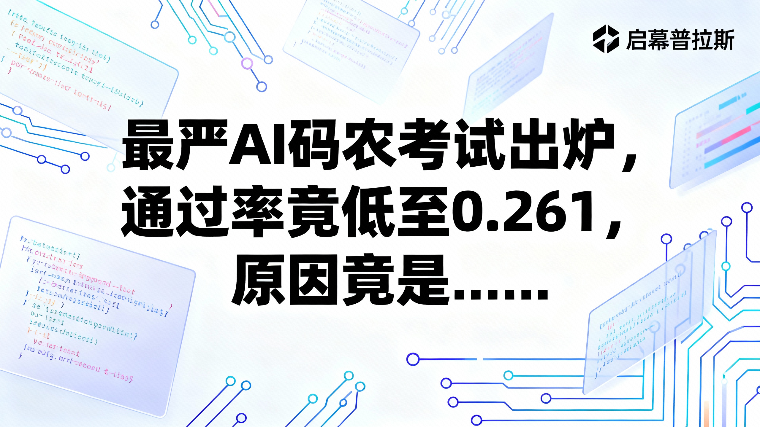 最严AI码农考试出炉，通过率竟低至0.261，原因竟是……