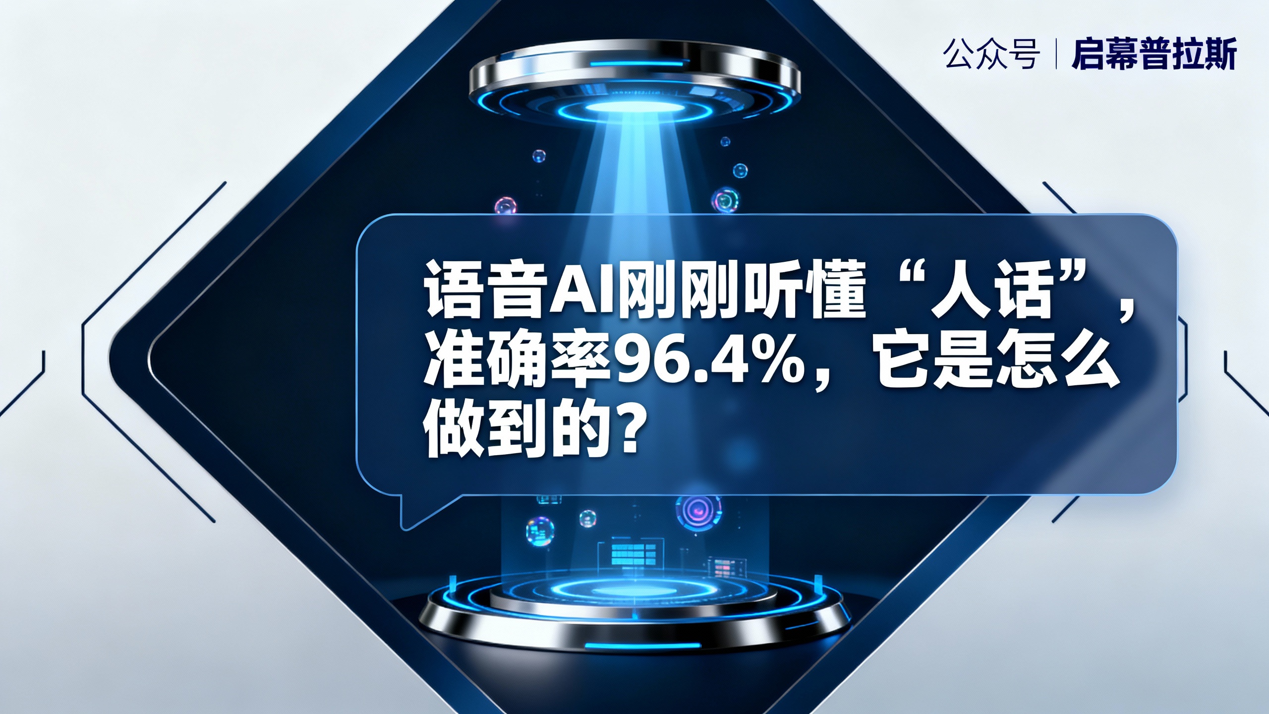 语音AI刚刚听懂“人话”，准确率96.4%，它是怎么做到的？