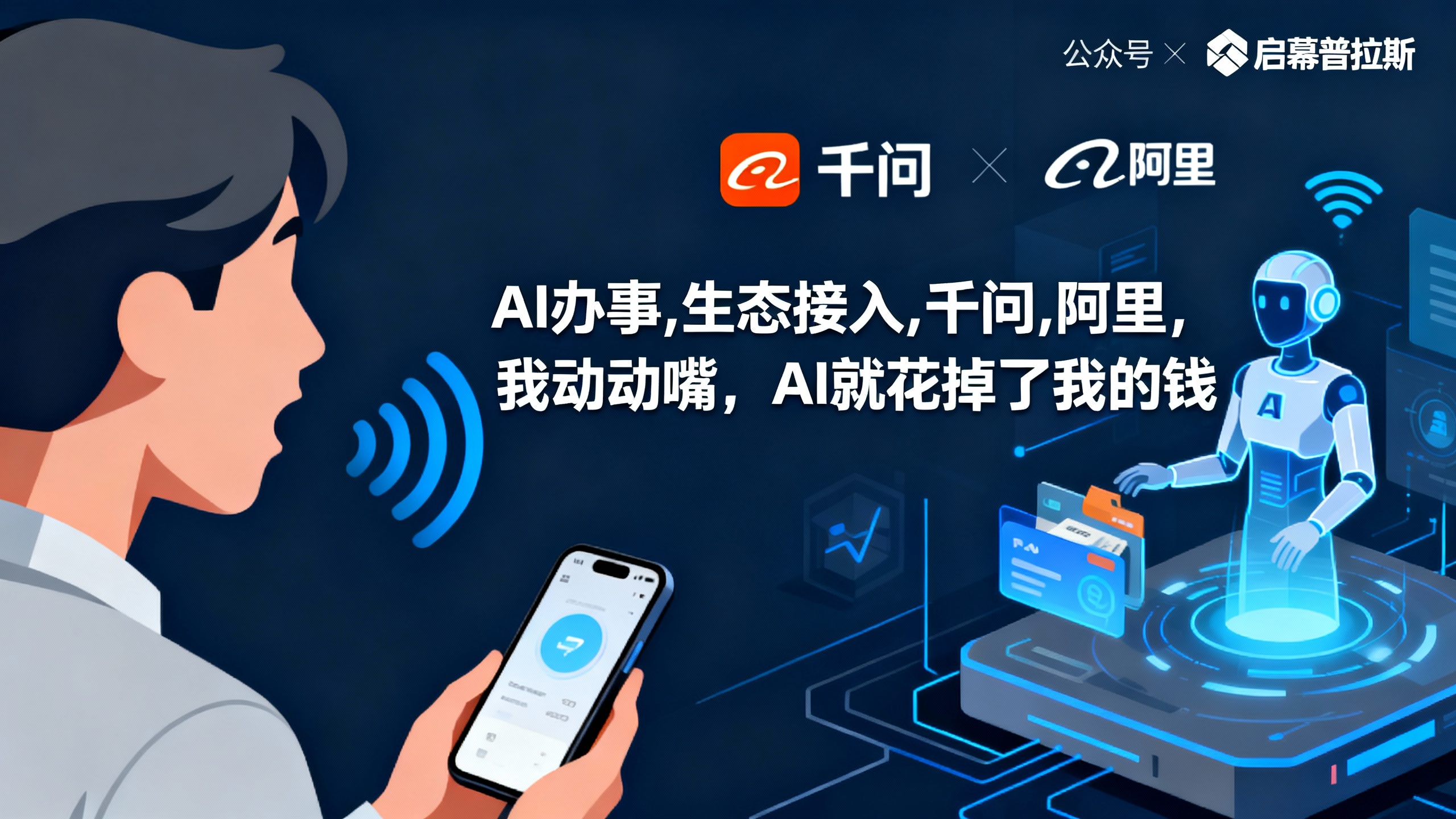 我动动嘴，AI就花掉了我的钱。