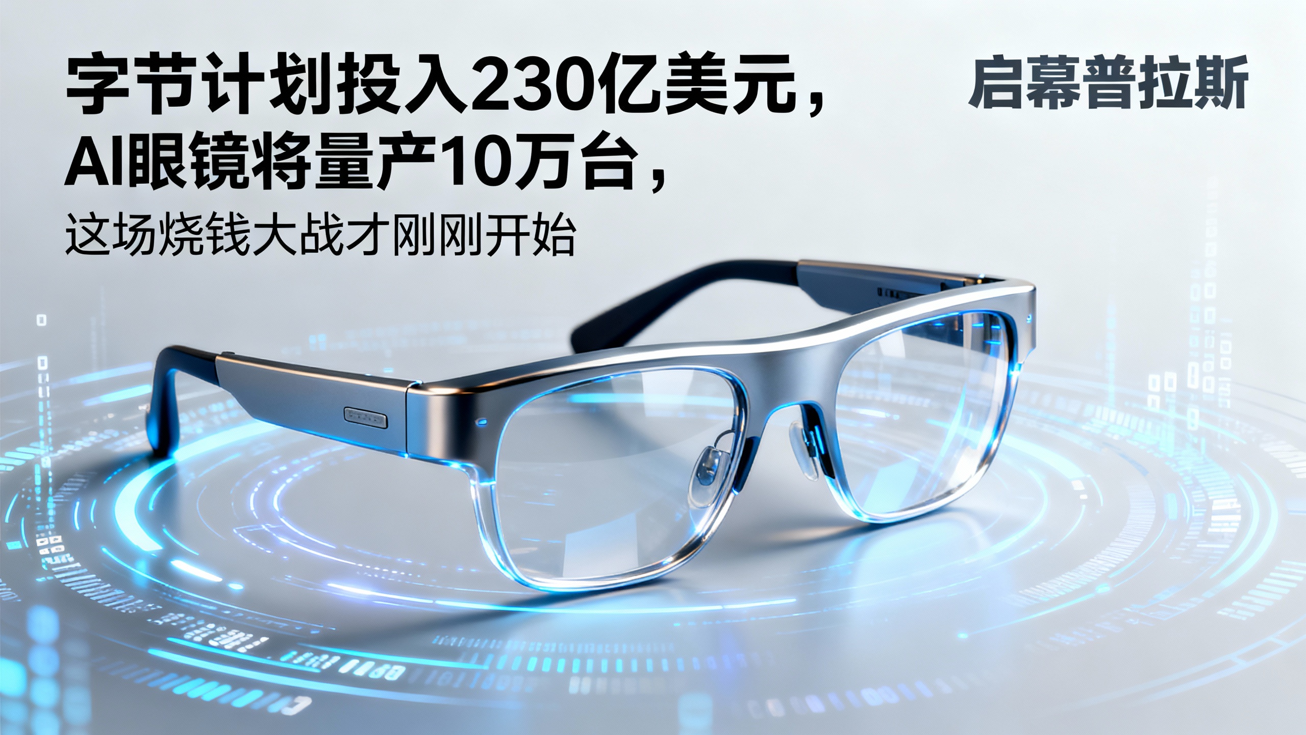 字节计划投入230亿美元，AI眼镜将量产10万台，这场烧钱大战才刚刚开始。