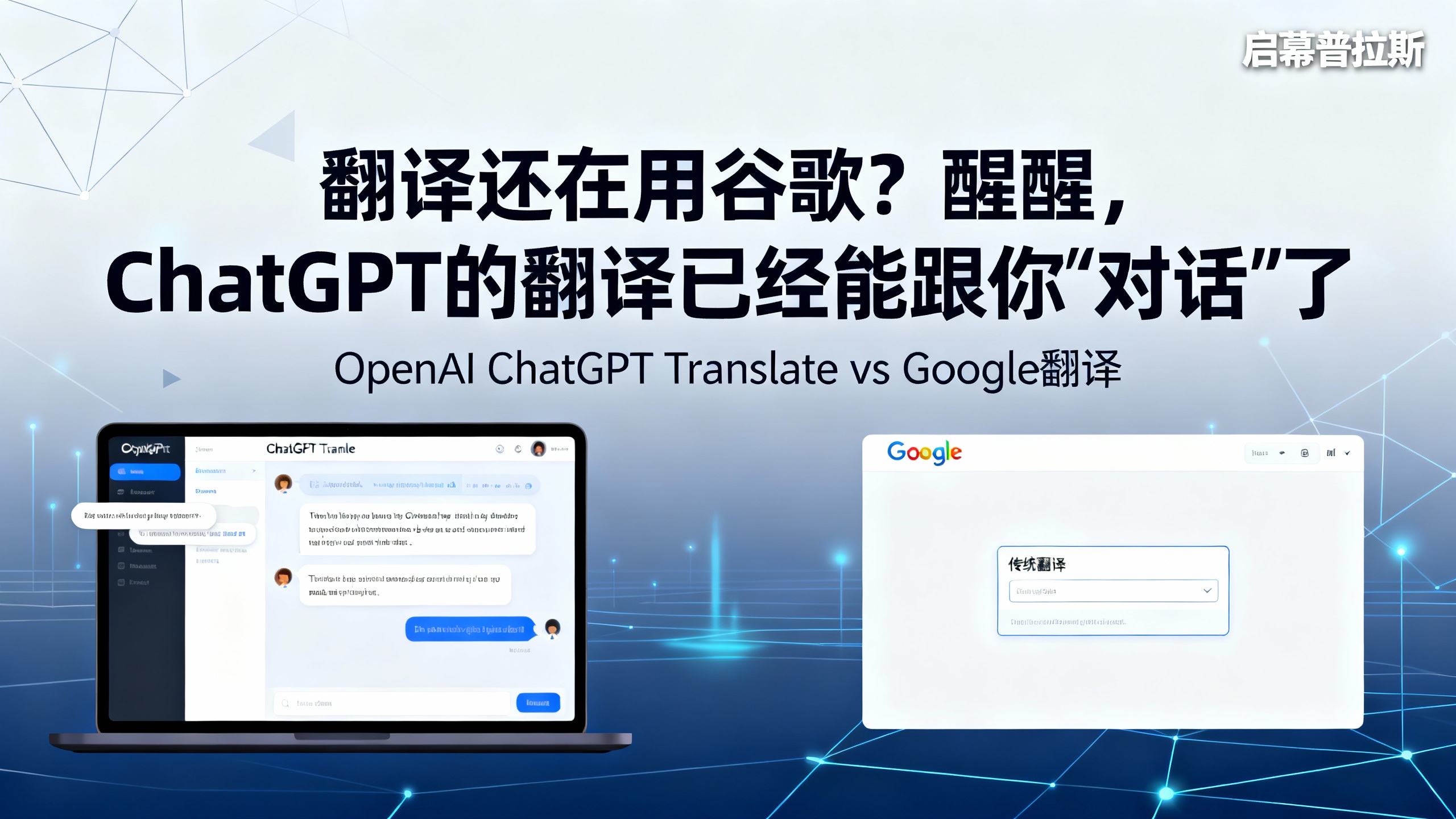 翻译还在用谷歌?醒醒,ChatGPT的翻译已经能跟你“对话”了。