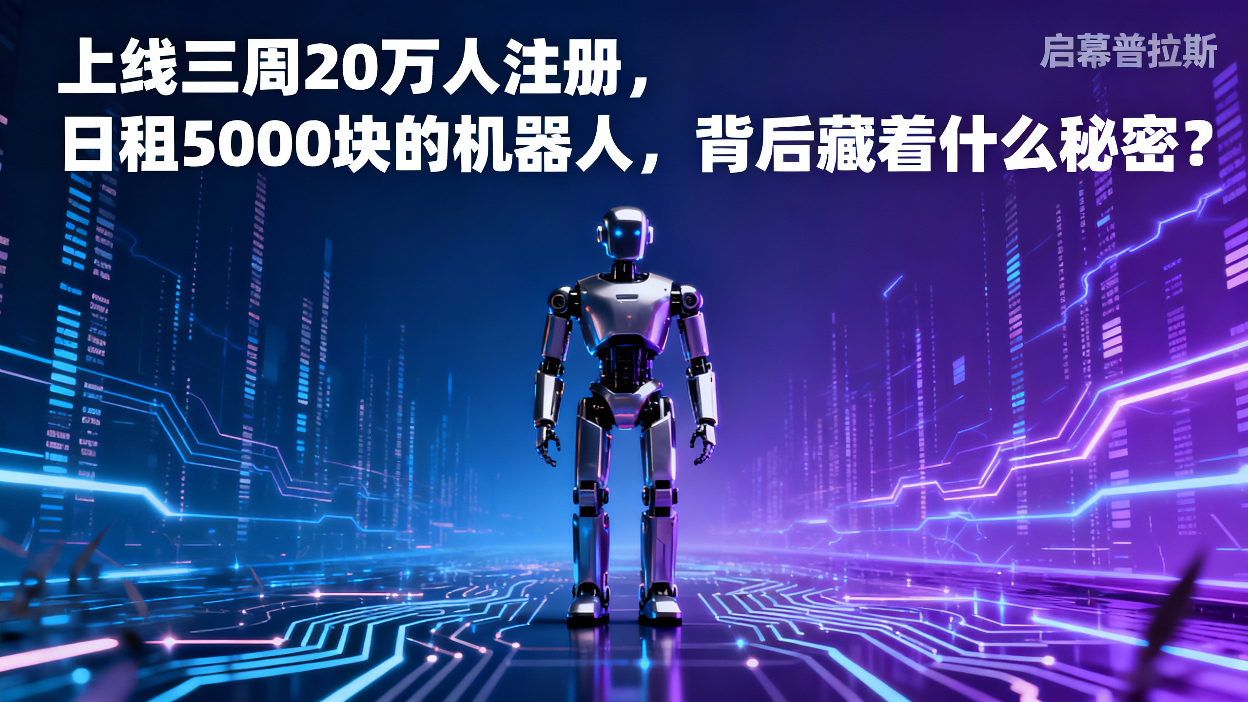 上线三周20万人注册，日租5000块的机器人，背后藏着什么秘密？